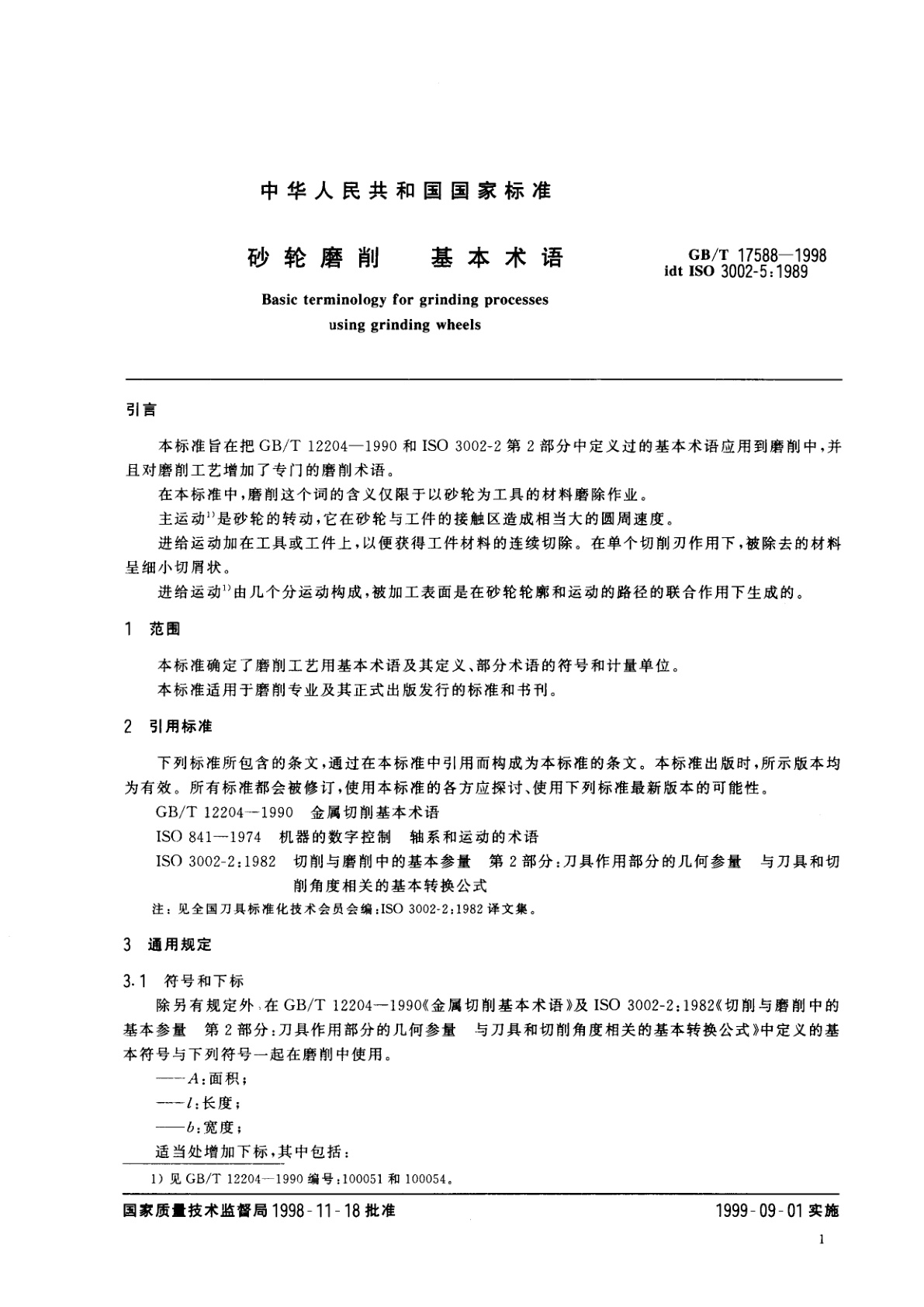 GB/T 17588-1998 砂轮磨削　基本术语