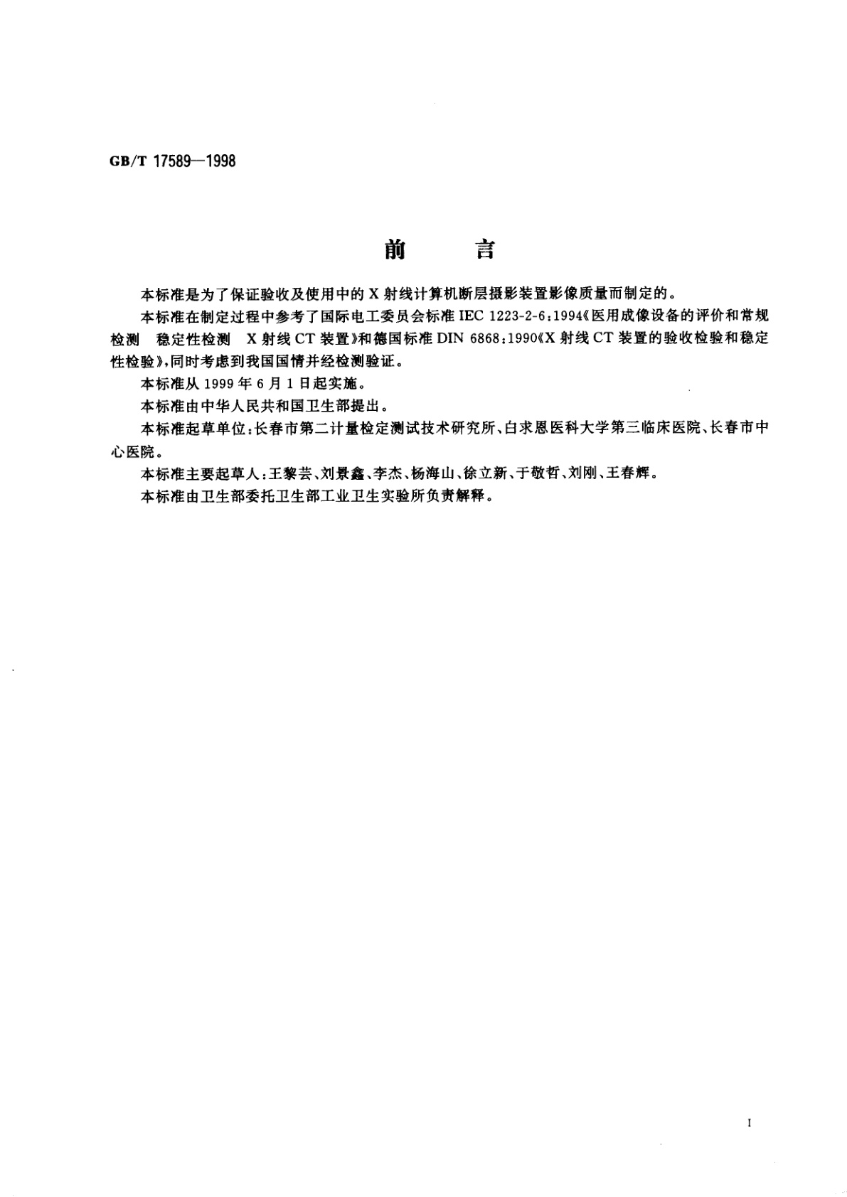 GB/T 17589-1998 X射线计算机断层摄影装置影像质量保证检测规范