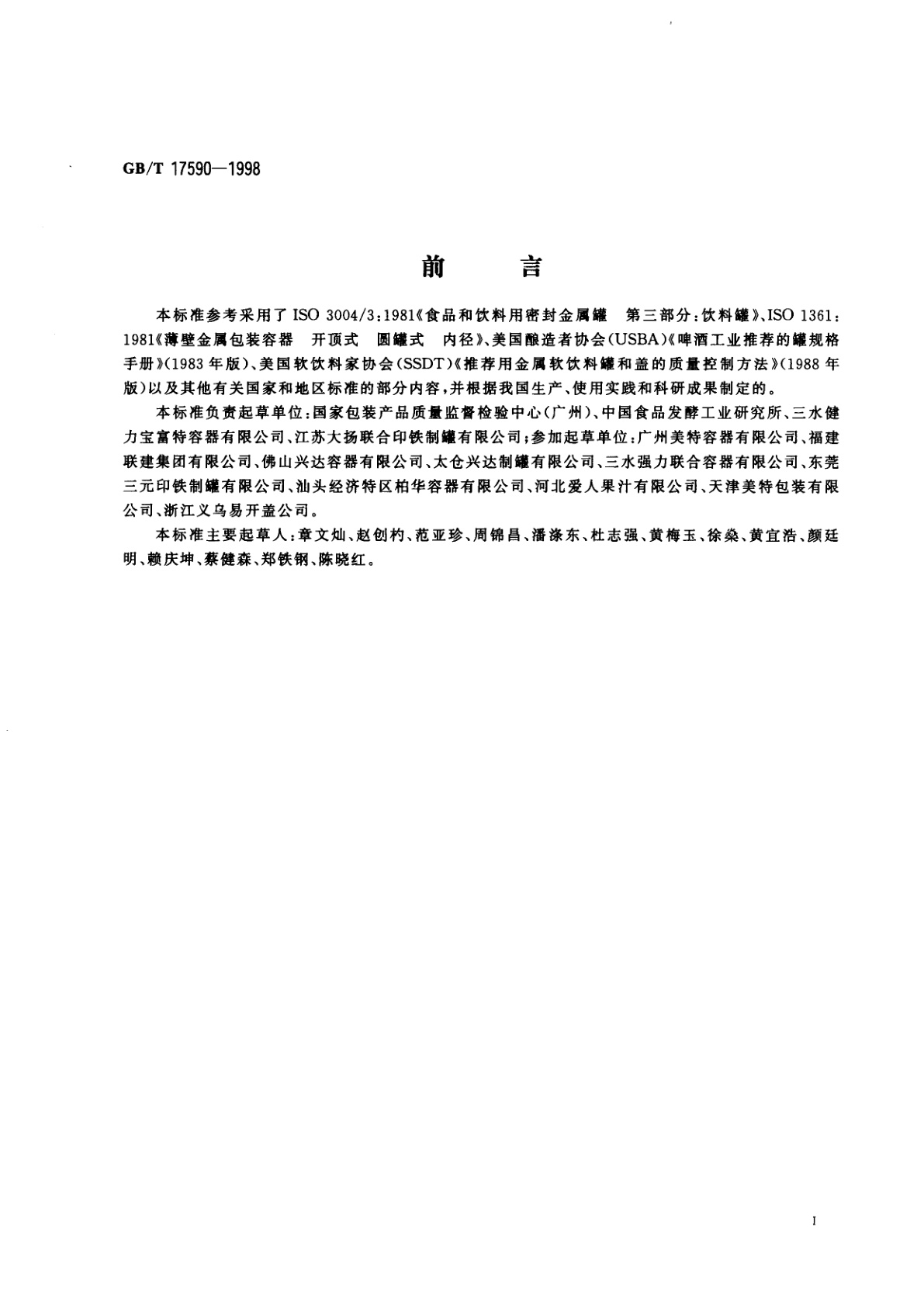 GB/T 17590-1998 易开盖三片罐