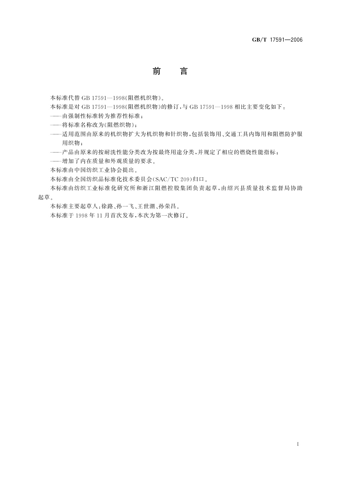 GB/T 17591-2006 阻燃织物