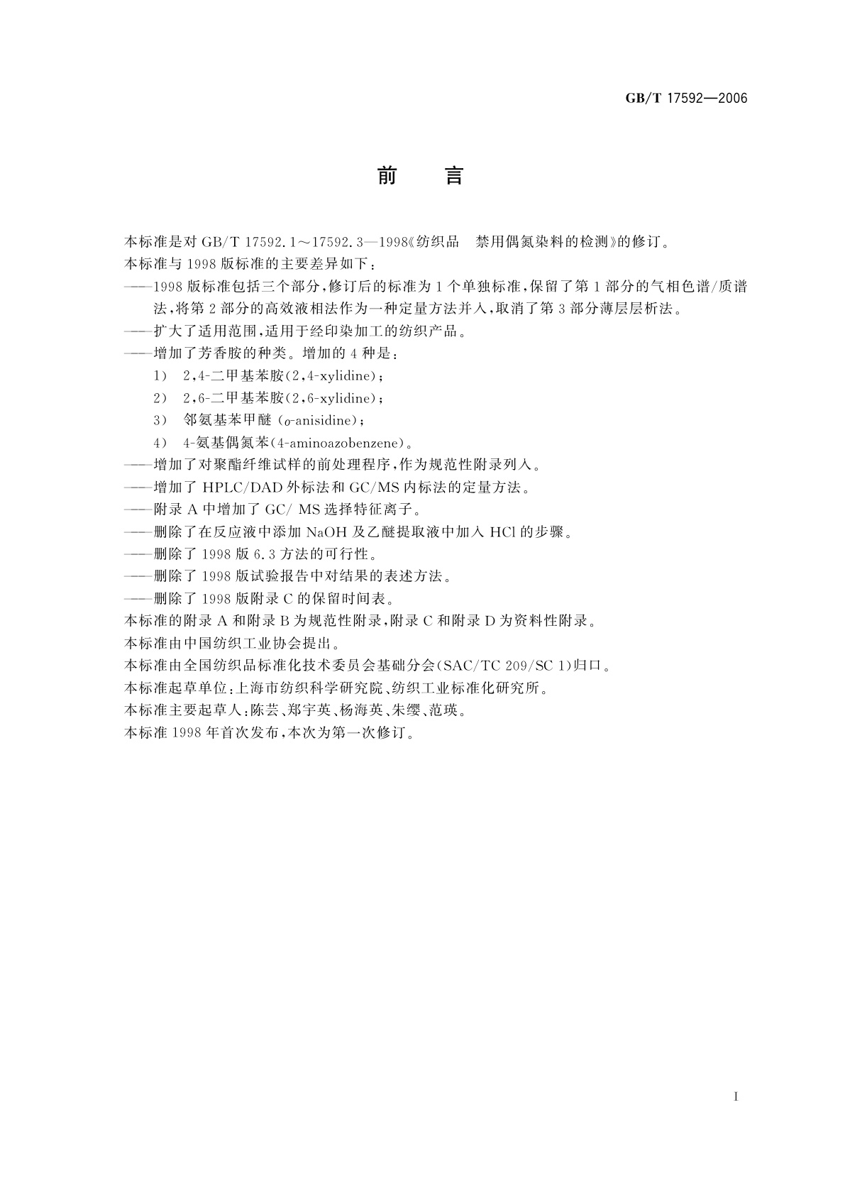 GB/T 17592-2006 纺织品　禁用偶氮染料的测定