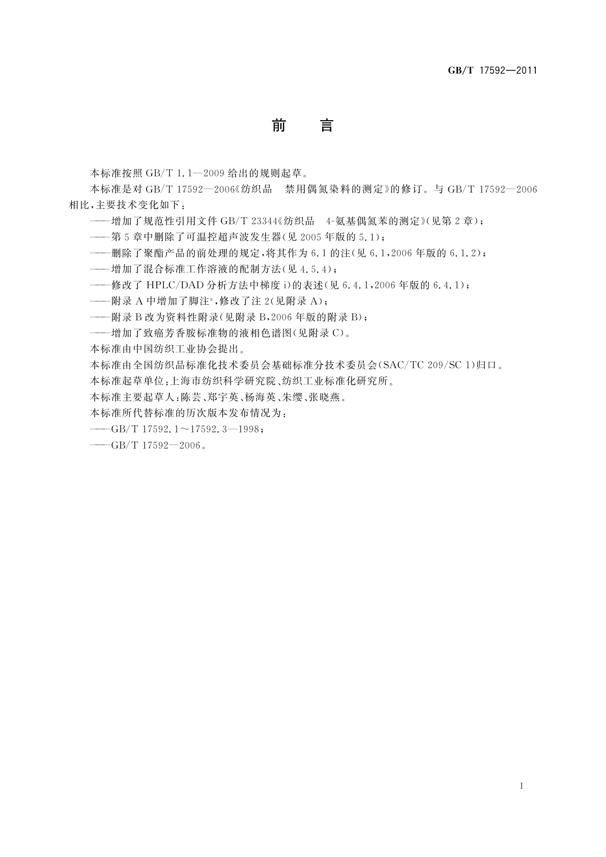 GB/T 17592-2011 纺织品　禁用偶氮染料的测定