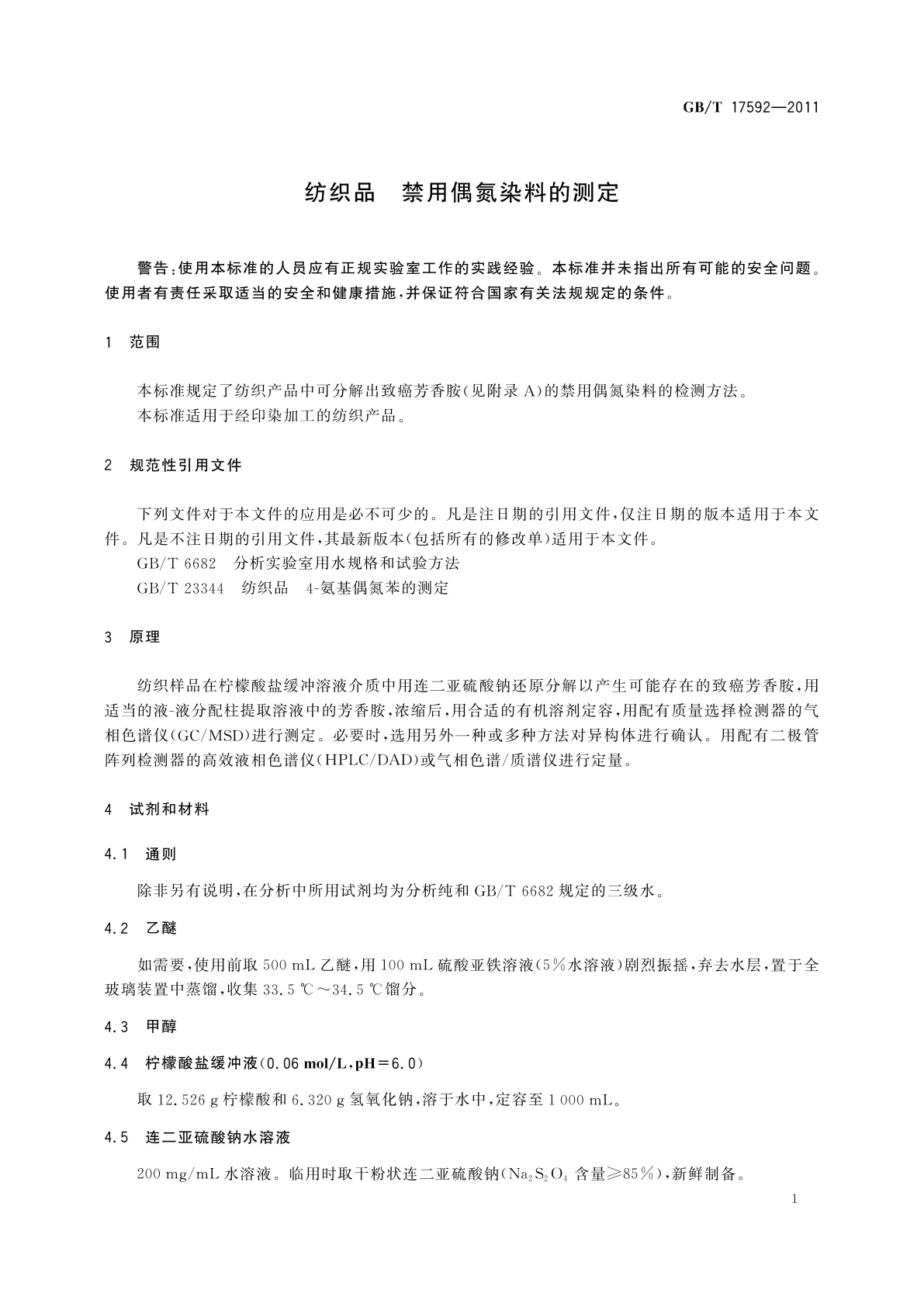 GB/T 17592-2011 纺织品　禁用偶氮染料的测定