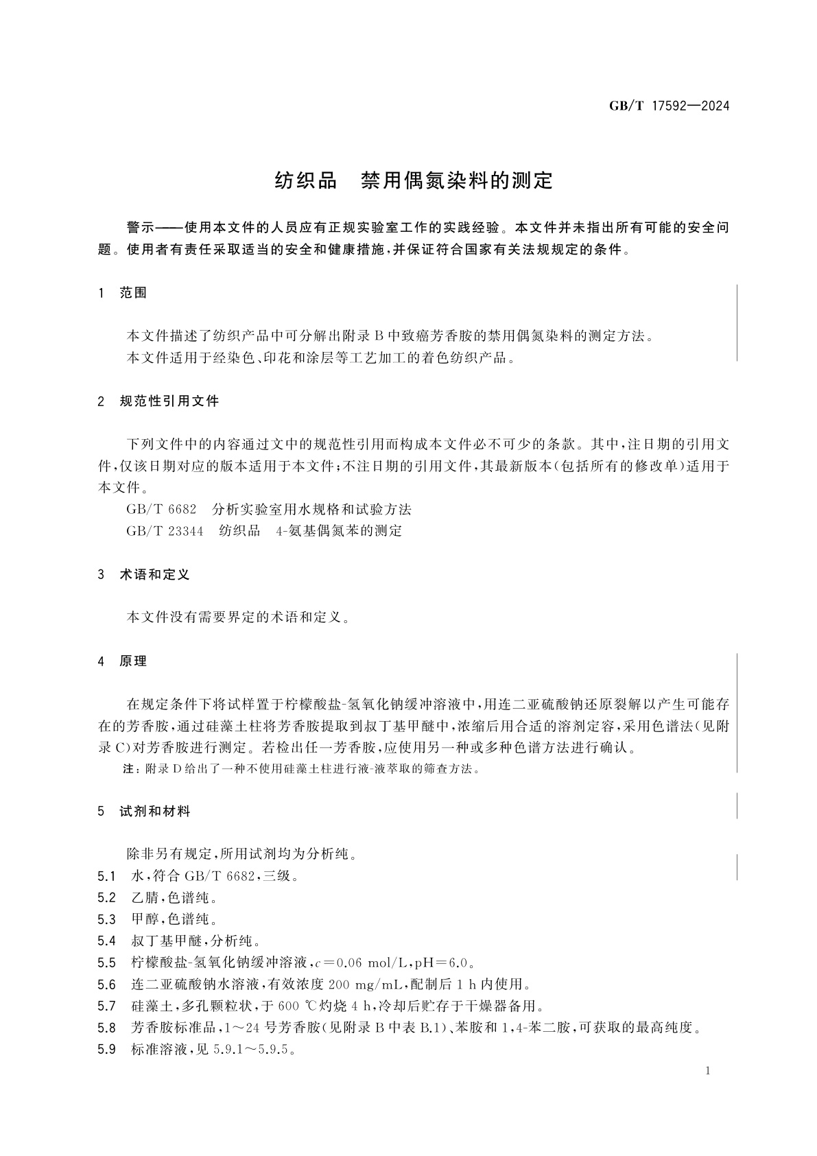 GB/T 17592-2024 纺织品　禁用偶氮染料的测定
