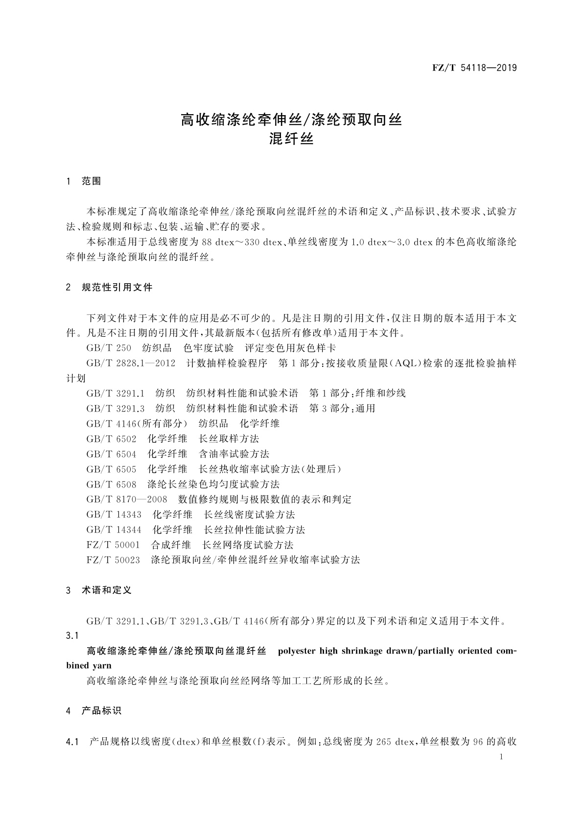 FZ/T 54118-2019 高收缩涤纶牵伸丝/涤纶预取向丝混纤丝