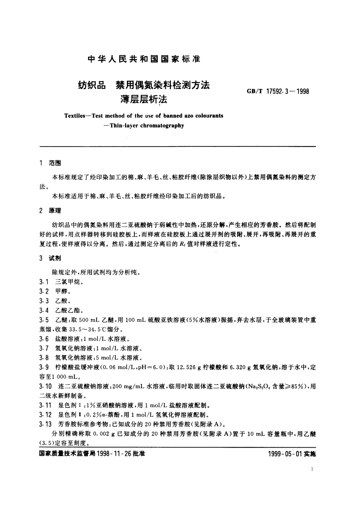GB/T 17592.3-1998 纺织品　禁用偶氮染料检测方法　薄层层析法