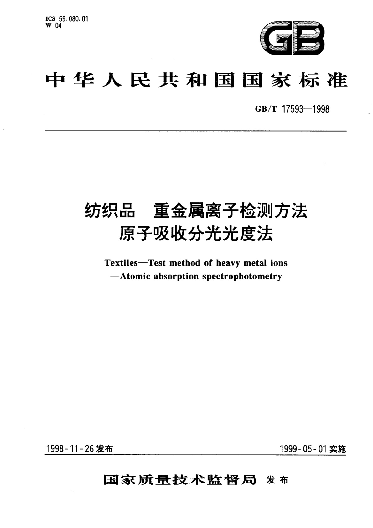 GB/T 17593-1998 纺织品　重金属离子检测方法　原子吸收分光光度法