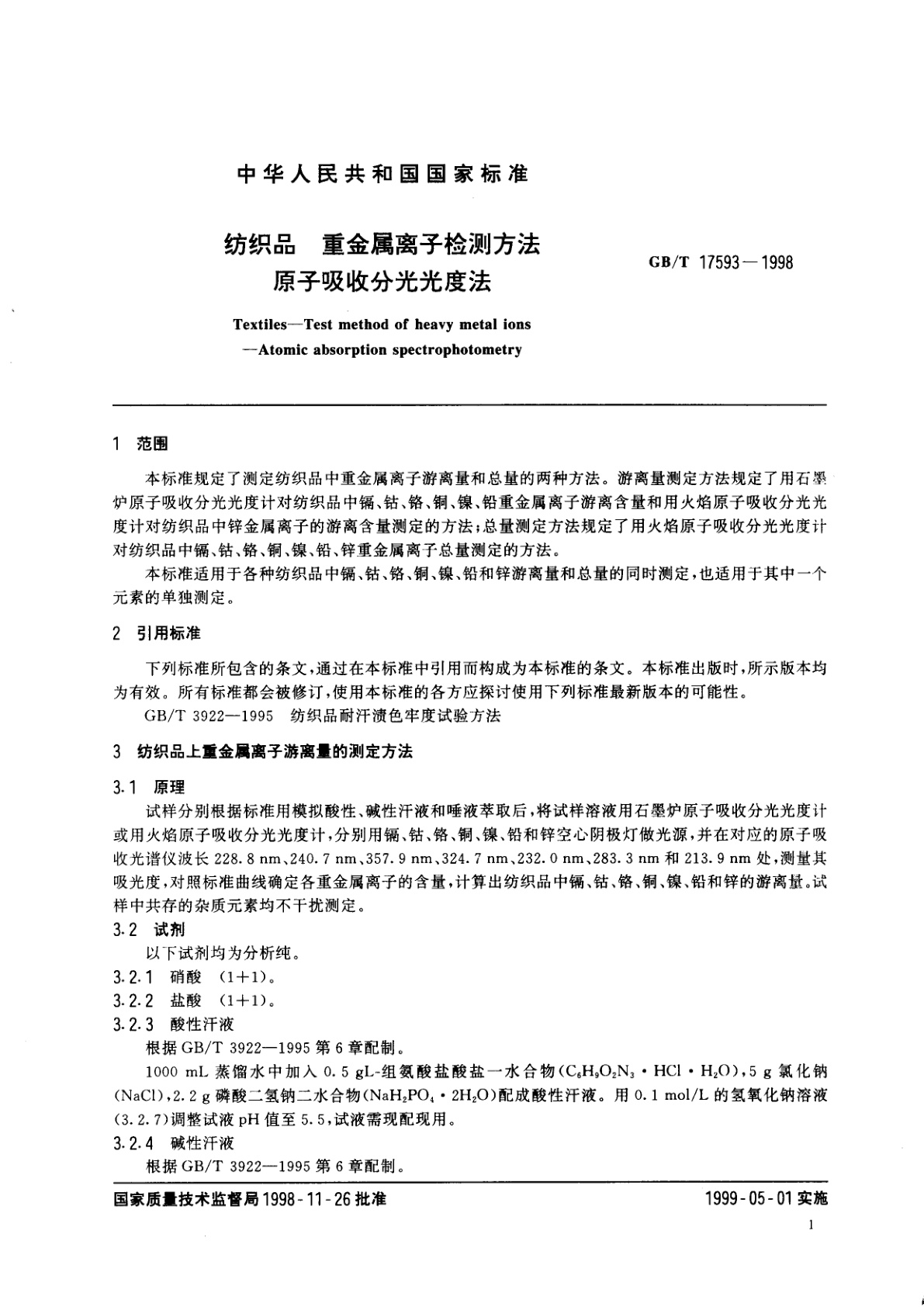 GB/T 17593-1998 纺织品　重金属离子检测方法　原子吸收分光光度法