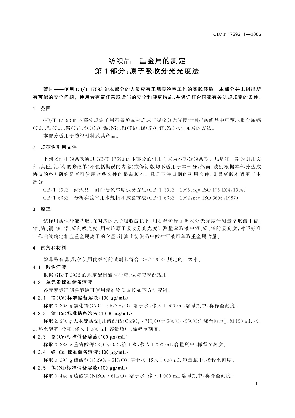 GB/T 17593.1-2006 纺织品　重金属的测定　第1部分：原子吸收分光光度法