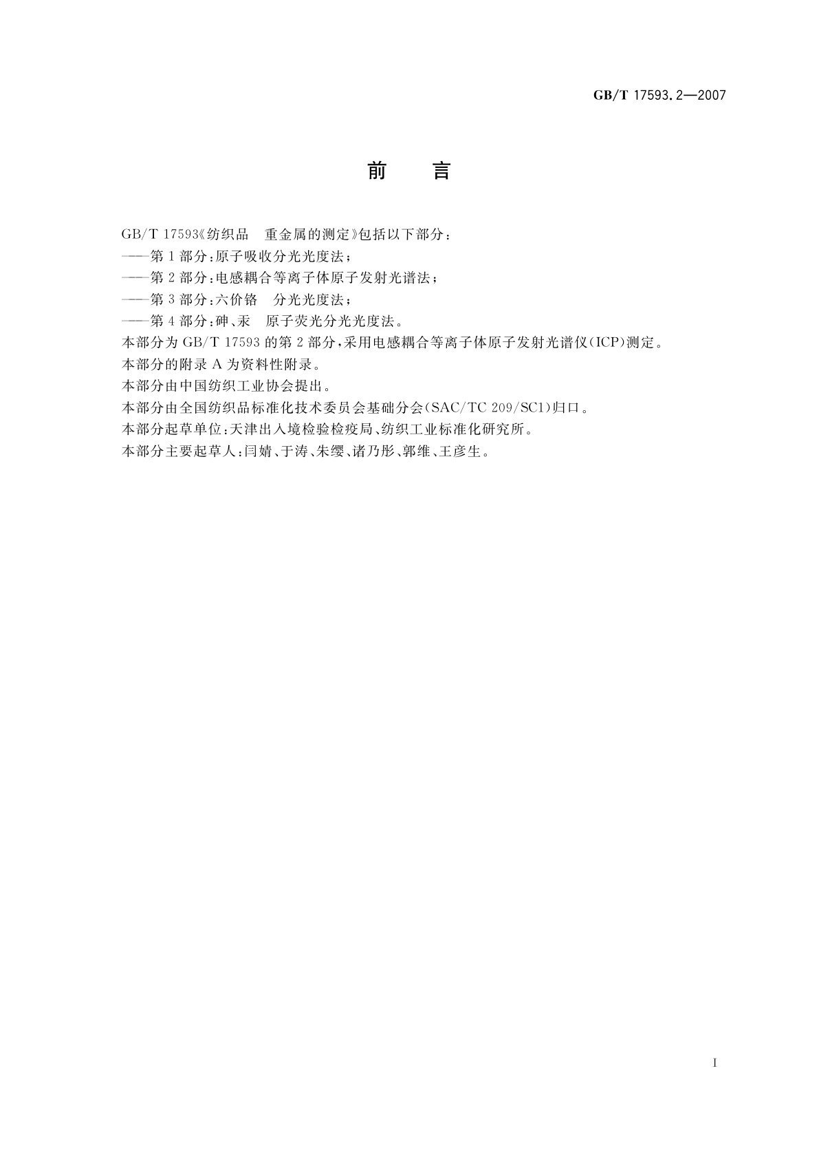 GB/T 17593.2-2007 纺织品　重金属的测定　第2部分：电感耦合等离子体原子发射光谱法