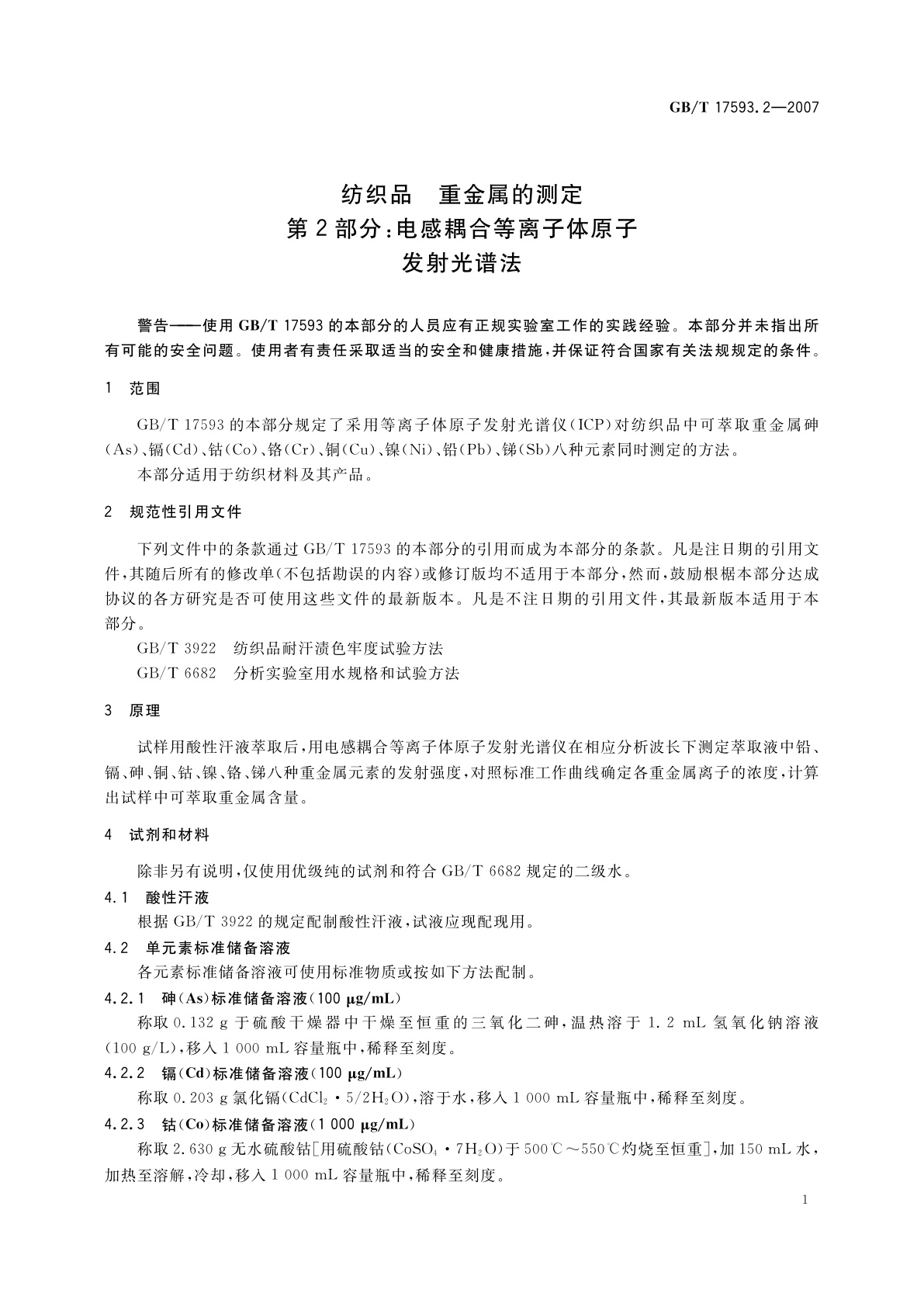 GB/T 17593.2-2007 纺织品　重金属的测定　第2部分：电感耦合等离子体原子发射光谱法