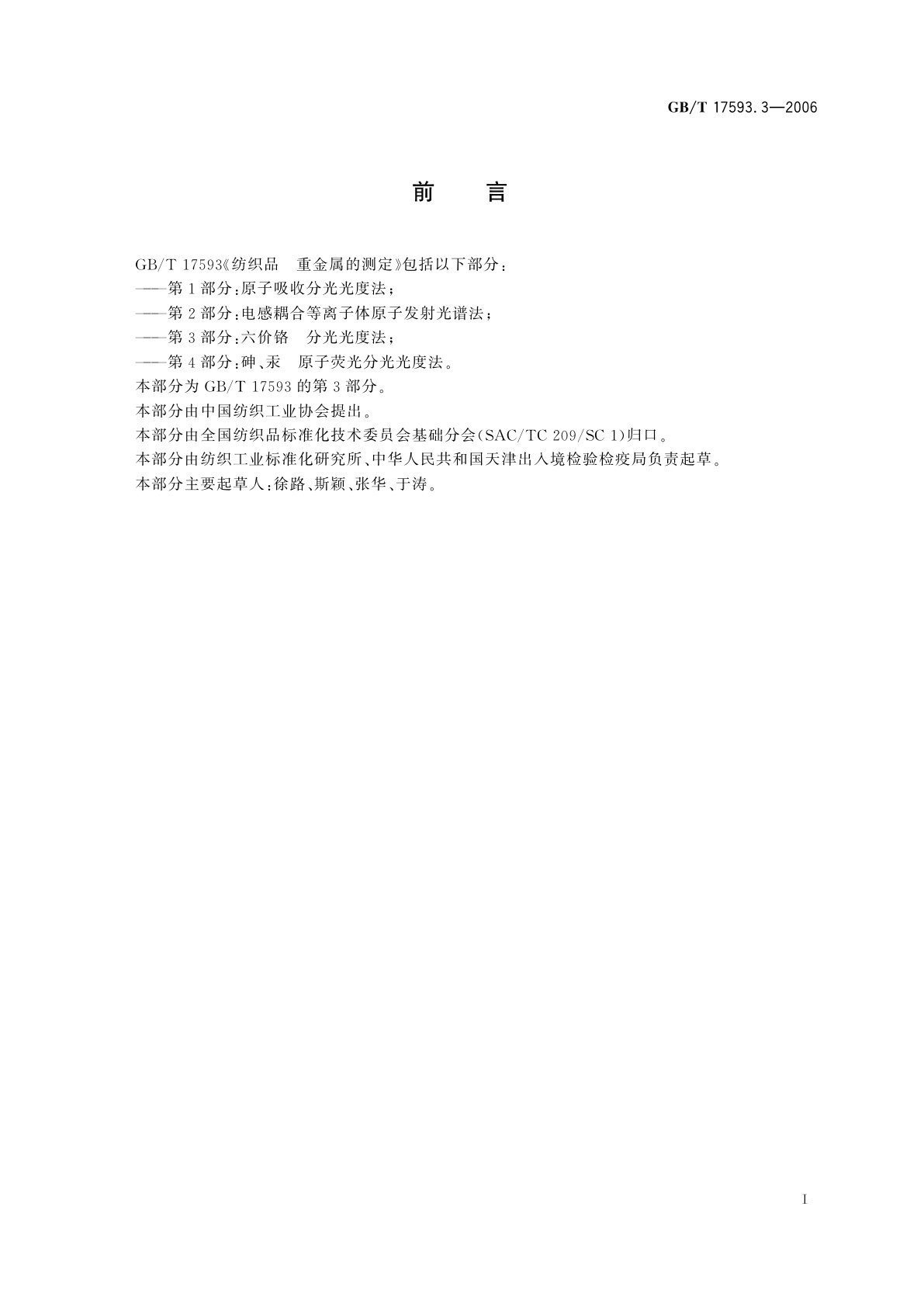 GB/T 17593.3-2006 纺织品　重金属的测定　第3部分：六价铬　分光光度法