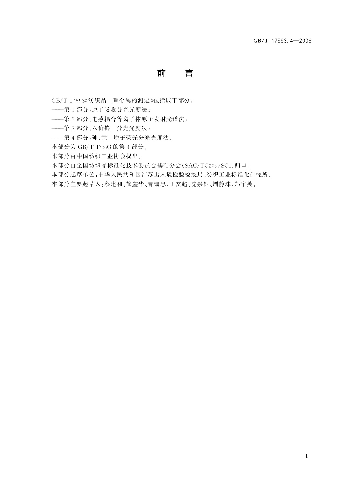 GB/T 17593.4-2006 纺织品　重金属的测定　第4部分：砷、汞原子荧光分光光度法