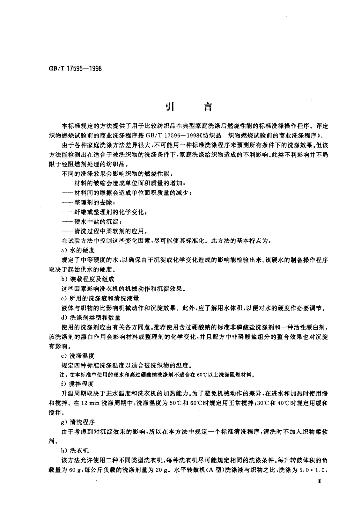 GB/T 17595-1998 纺织品　织物燃烧试验前的家庭洗涤程序