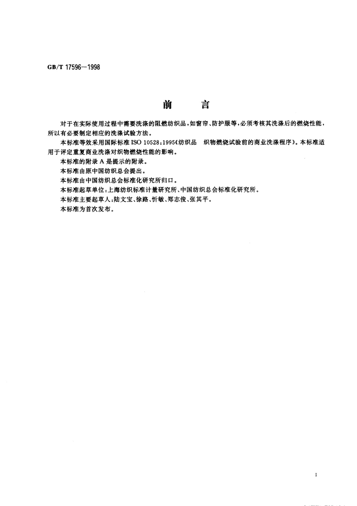 GB/T 17596-1998 纺织品　织物燃烧试验前的商业洗涤程序
