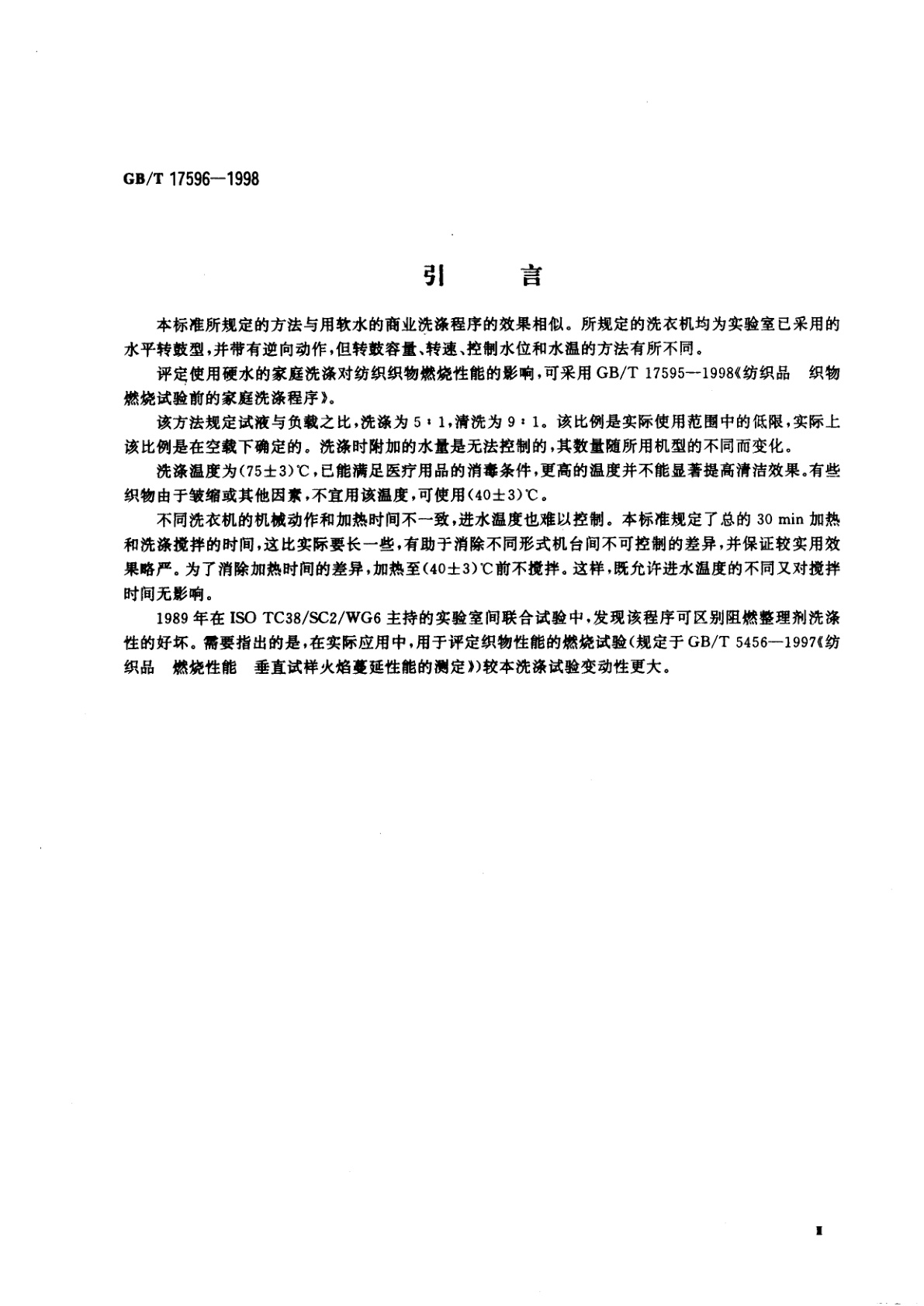 GB/T 17596-1998 纺织品　织物燃烧试验前的商业洗涤程序