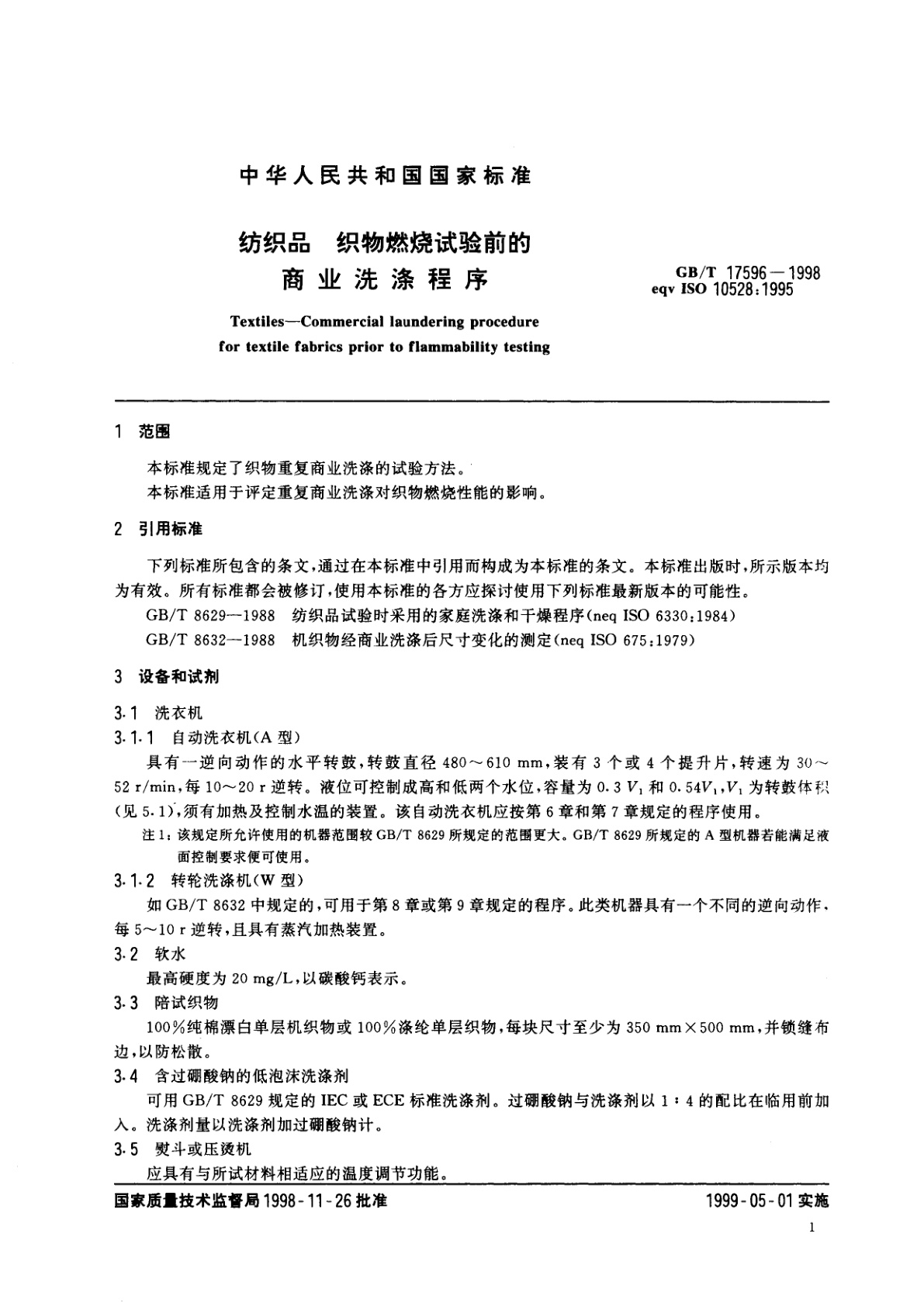 GB/T 17596-1998 纺织品　织物燃烧试验前的商业洗涤程序