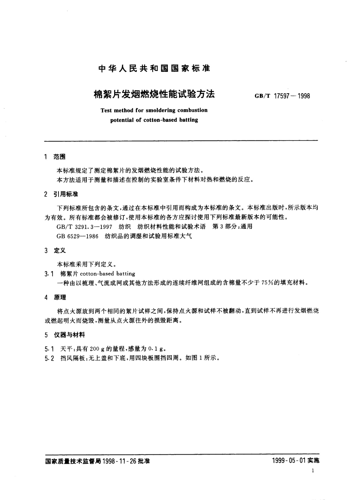 GB/T 17597-1998 棉絮片发烟燃烧性能试验方法