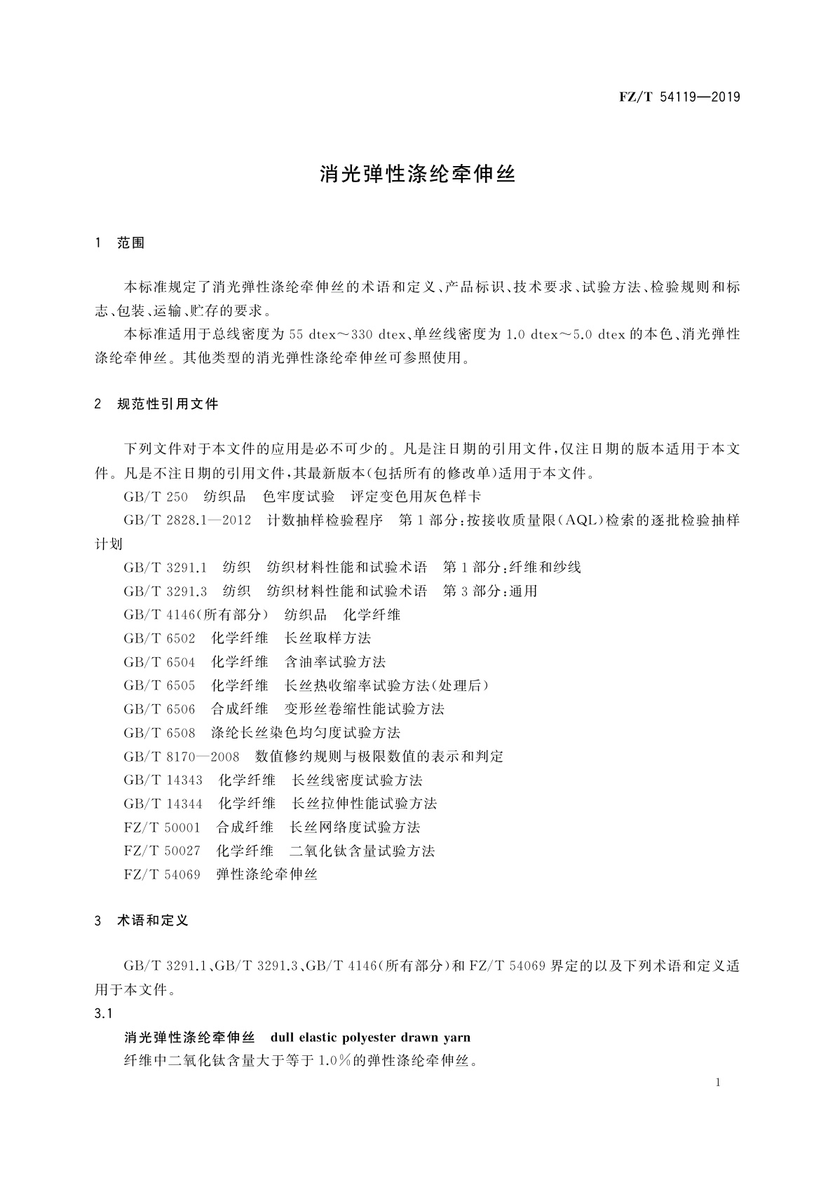 FZ/T 54119-2019 消光弹性涤纶牵伸丝