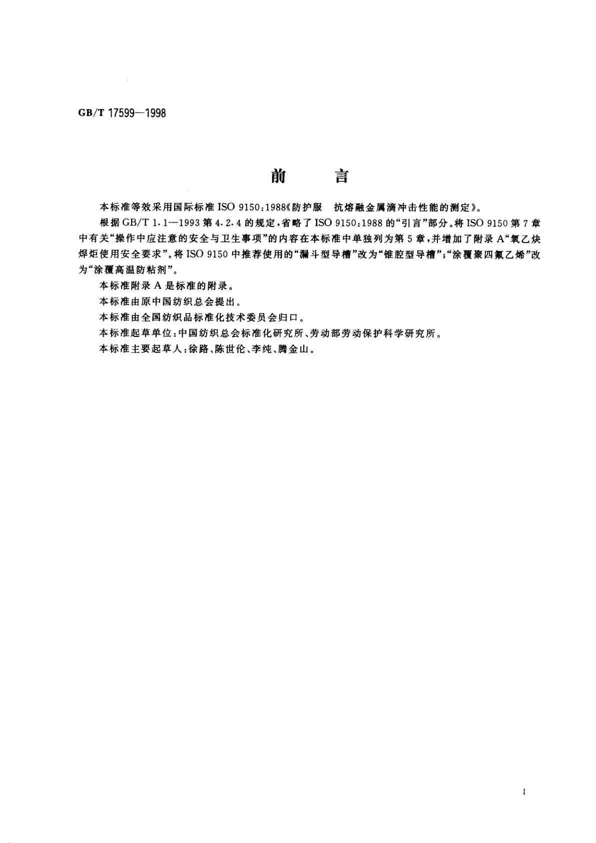 GB/T 17599-1998 防护服用织物　防热性能　抗熔融金属滴冲击性能的测定