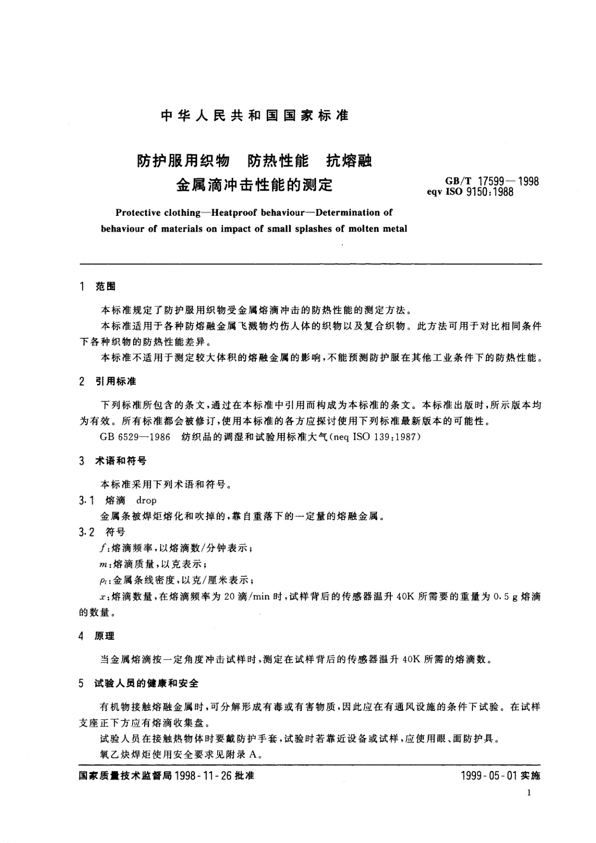 GB/T 17599-1998 防护服用织物　防热性能　抗熔融金属滴冲击性能的测定