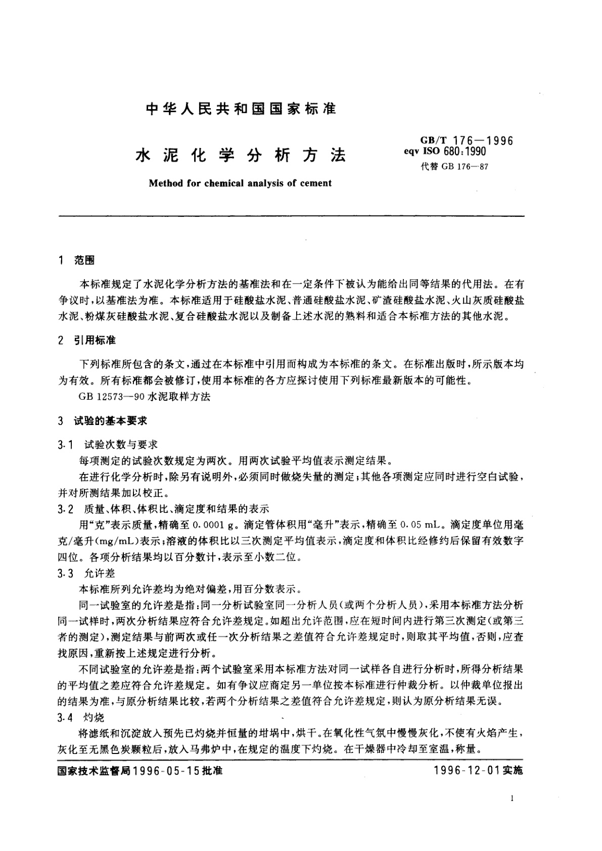 GB/T 176-1996 水泥化学分析方法