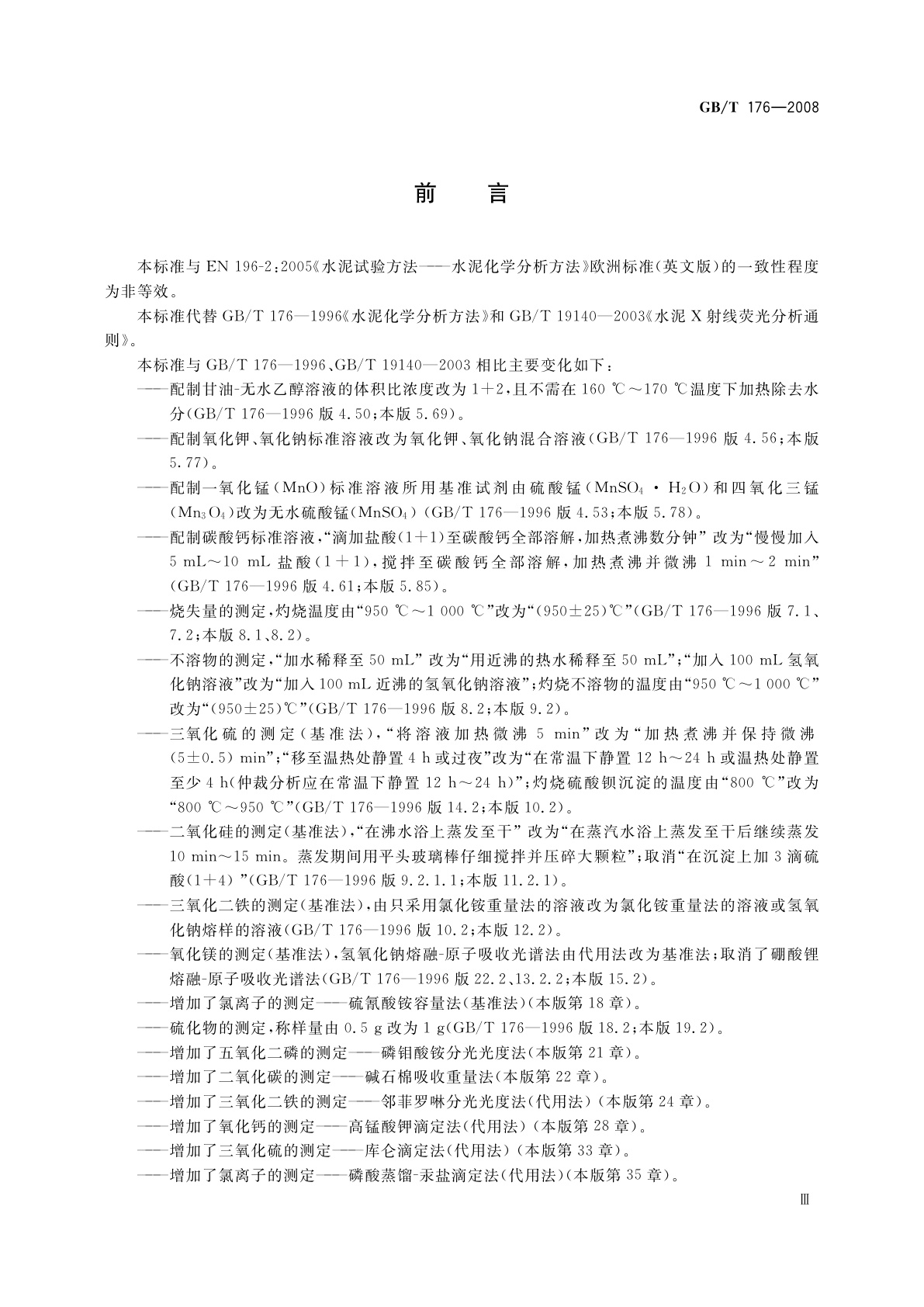 GB/T 176-2008 水泥化学分析方法