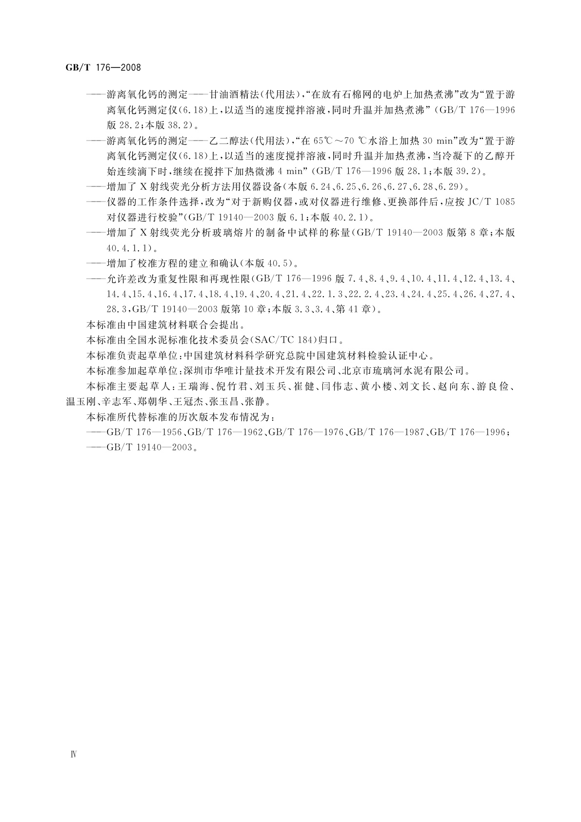 GB/T 176-2008 水泥化学分析方法