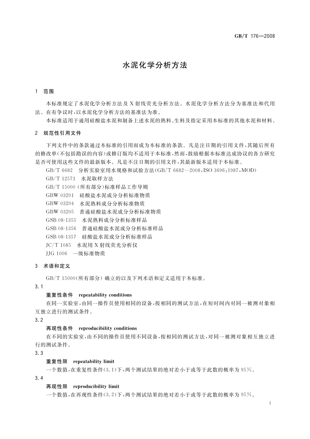 GB/T 176-2008 水泥化学分析方法