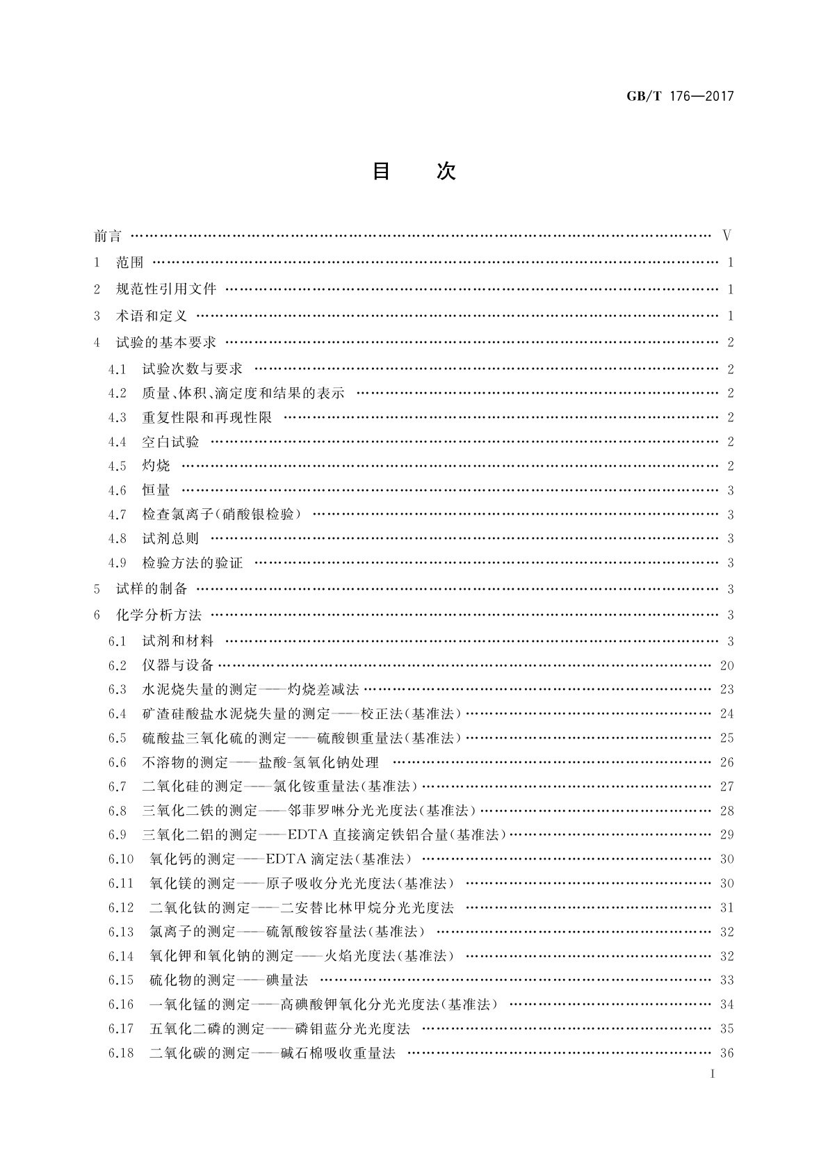GB/T 176-2017 水泥化学分析方法