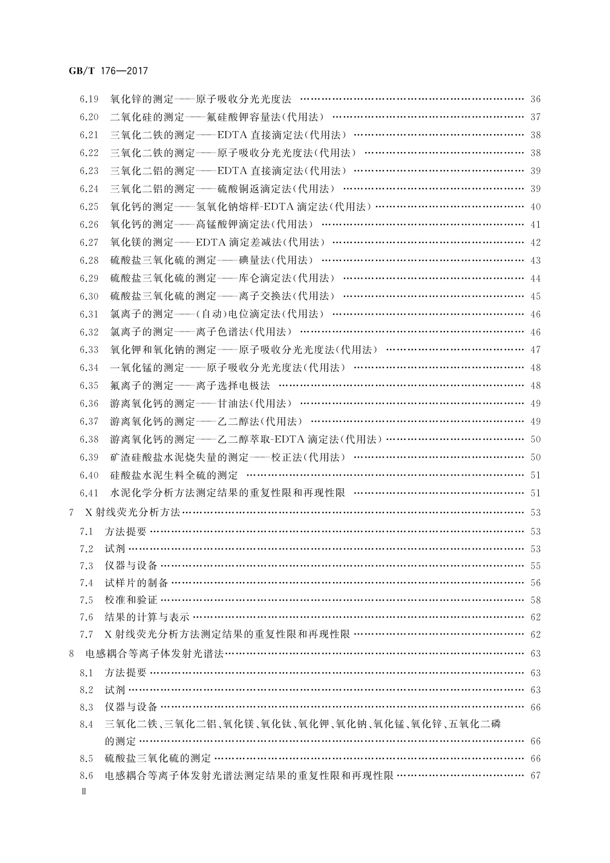 GB/T 176-2017 水泥化学分析方法