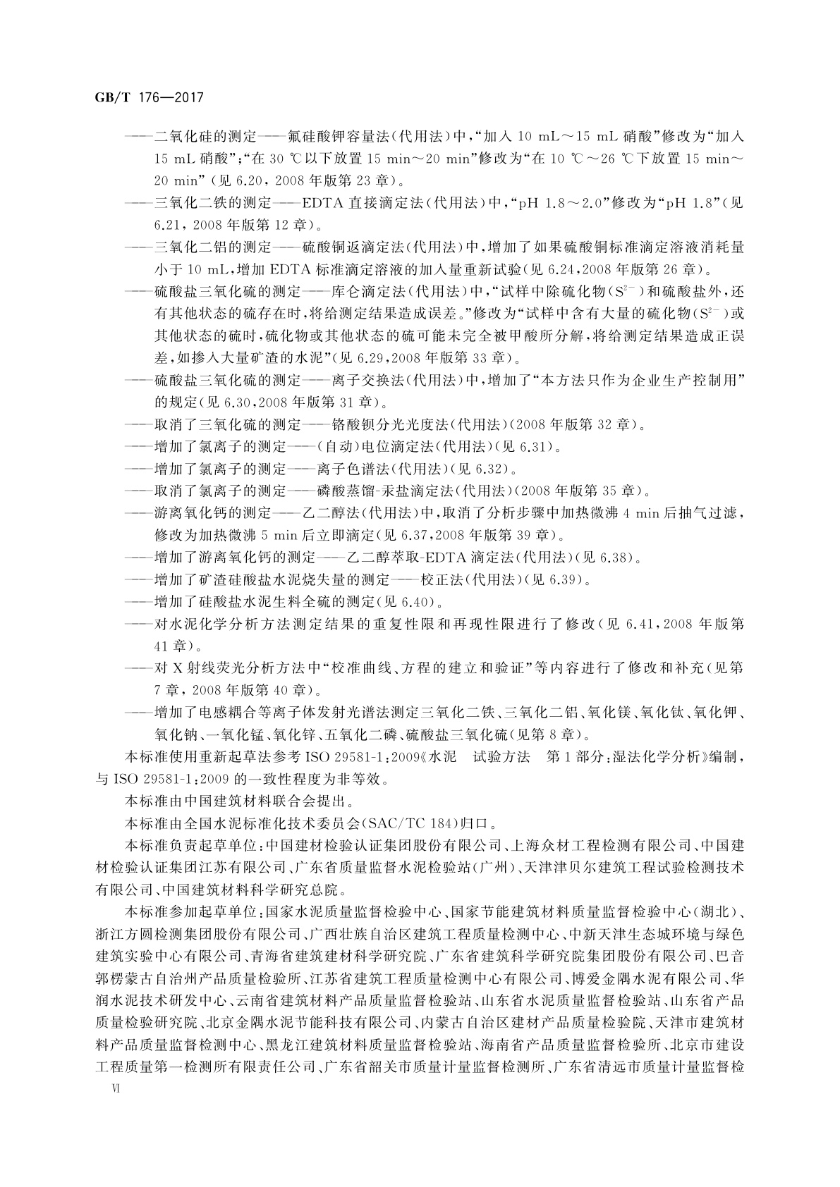 GB/T 176-2017 水泥化学分析方法