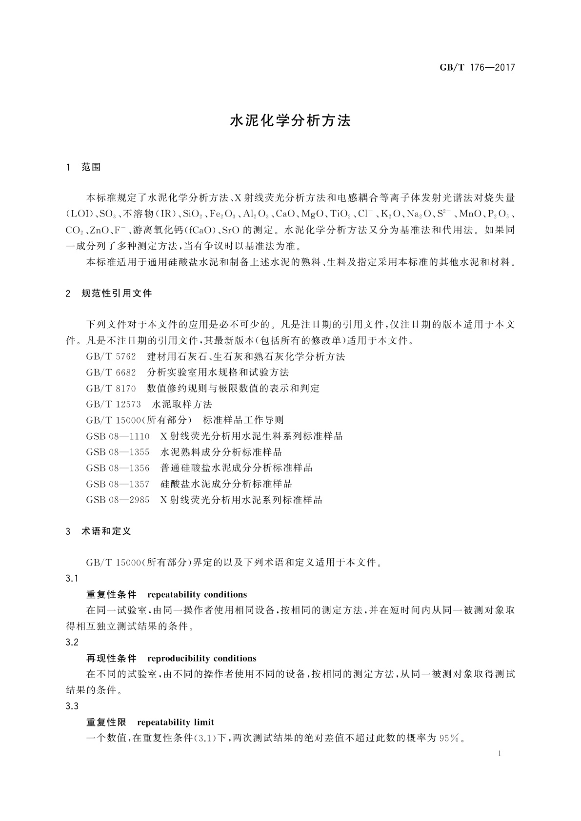 GB/T 176-2017 水泥化学分析方法
