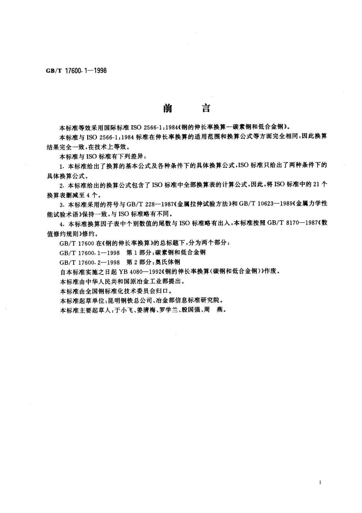 GB/T 17600.1-1998 钢的伸长率换算　第1部分：碳素钢和低合金钢