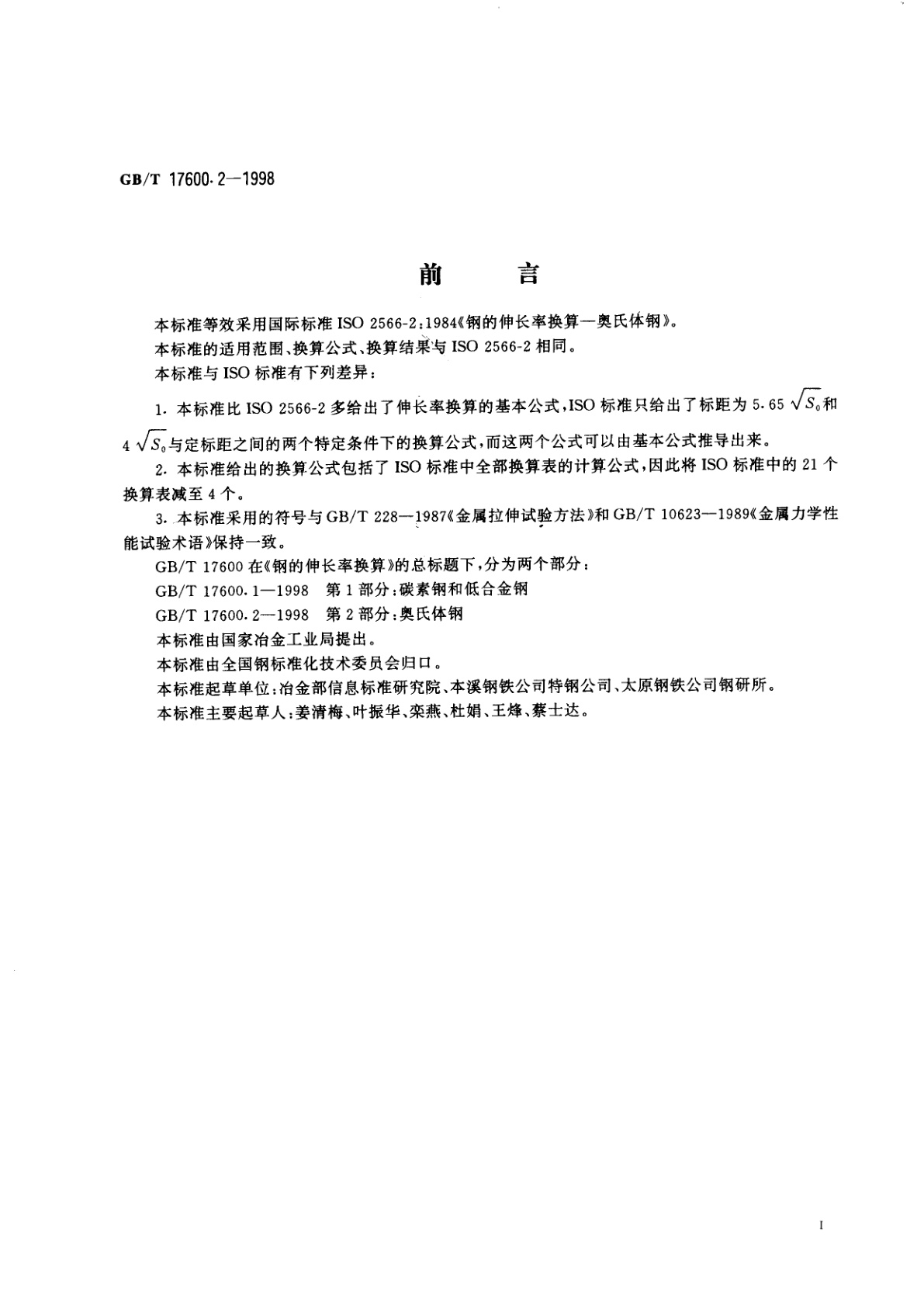 GB/T 17600.2-1998 钢的伸长率换算　第2部分：奥氏体钢