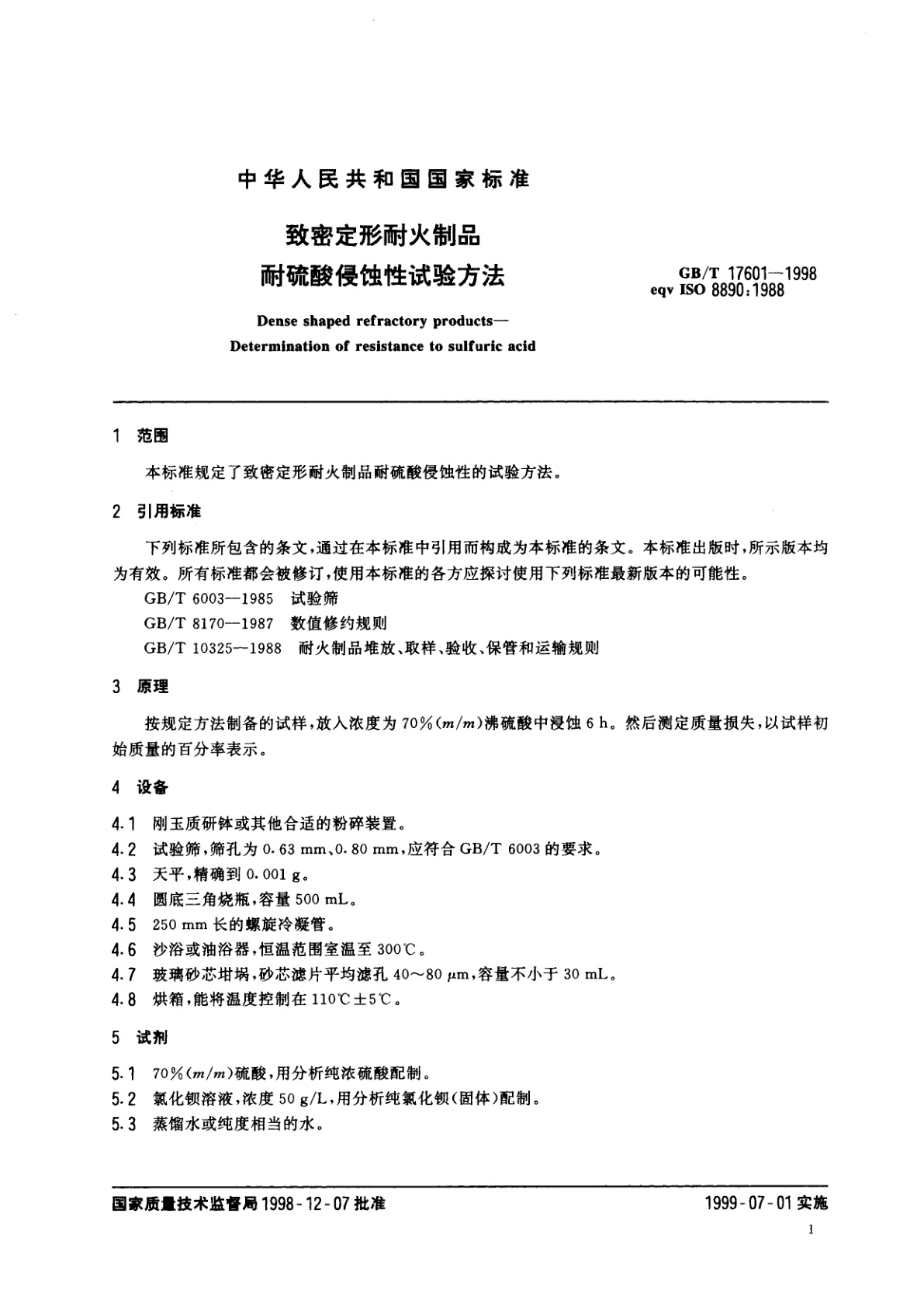 GB/T 17601-1998 致密定形耐火制品耐硫酸侵蚀性试验方法