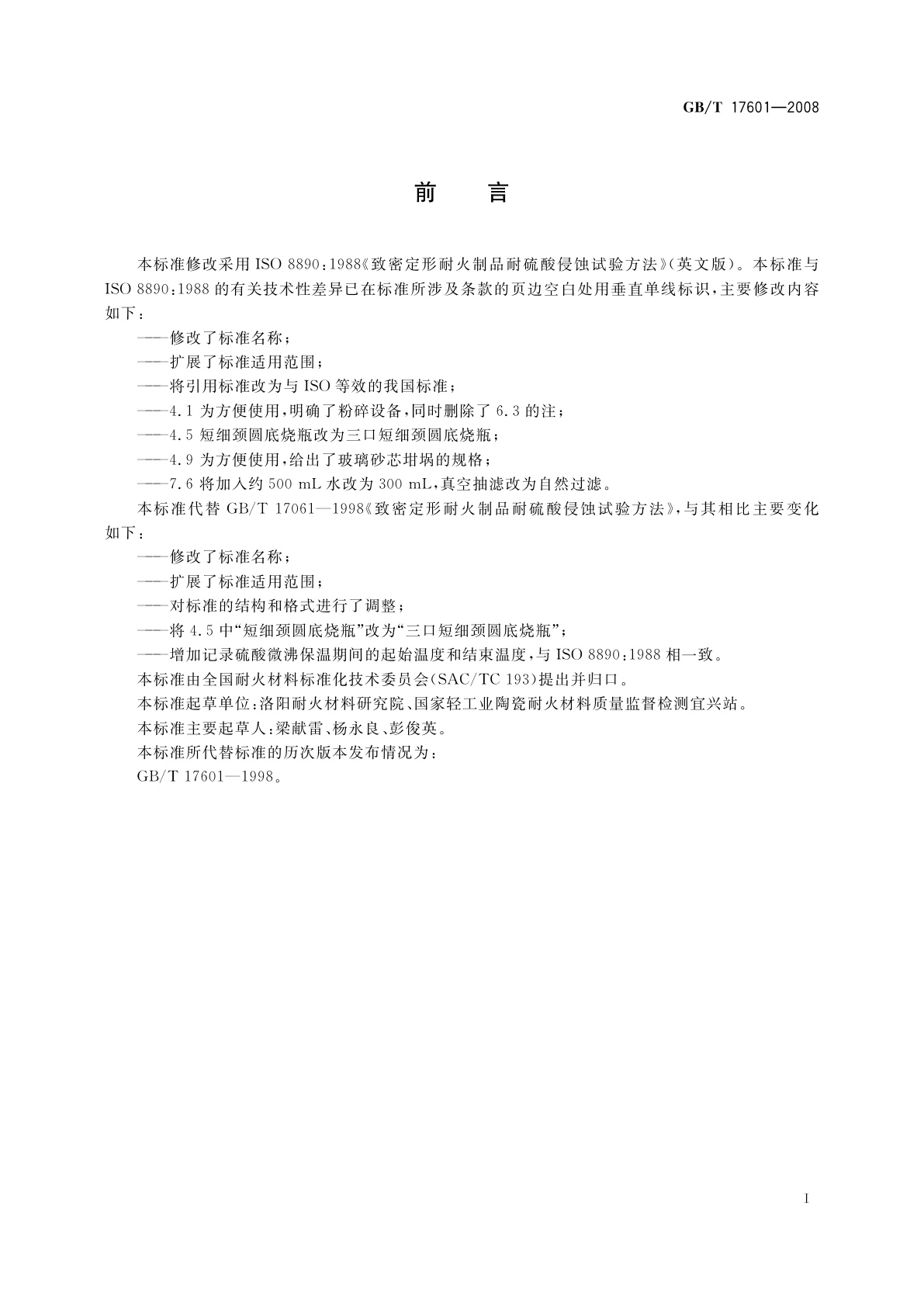 GB/T 17601-2008 耐火材料　耐硫酸侵蚀试验方法