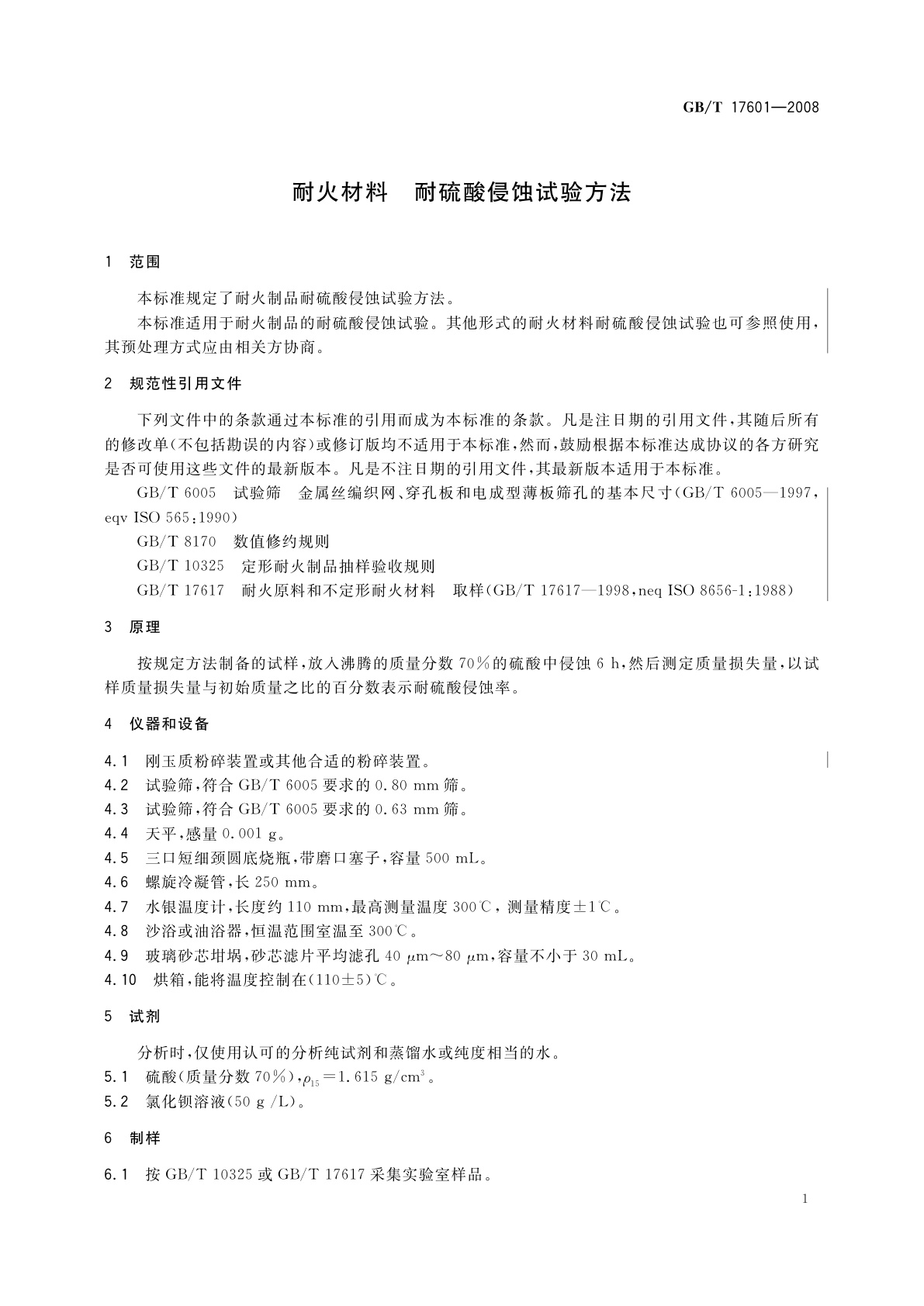 GB/T 17601-2008 耐火材料　耐硫酸侵蚀试验方法