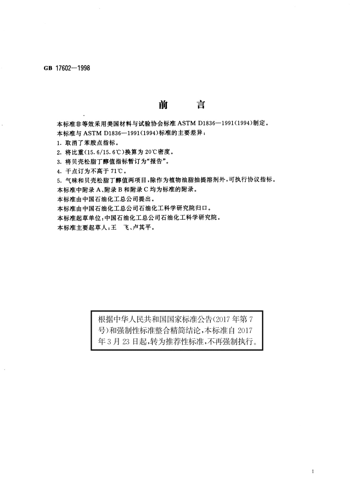 GB/T 17602-1998 工业己烷