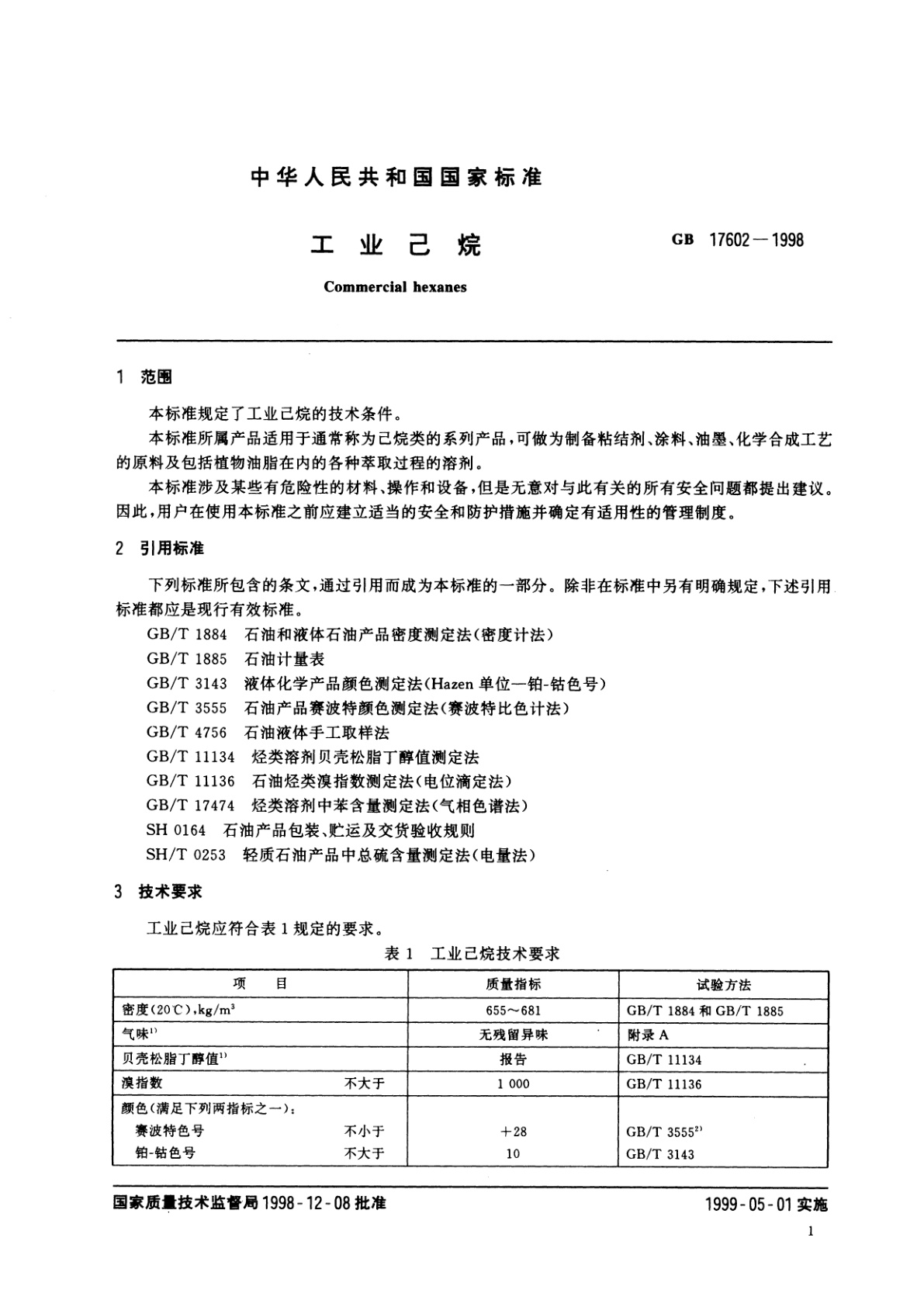 GB/T 17602-1998 工业己烷