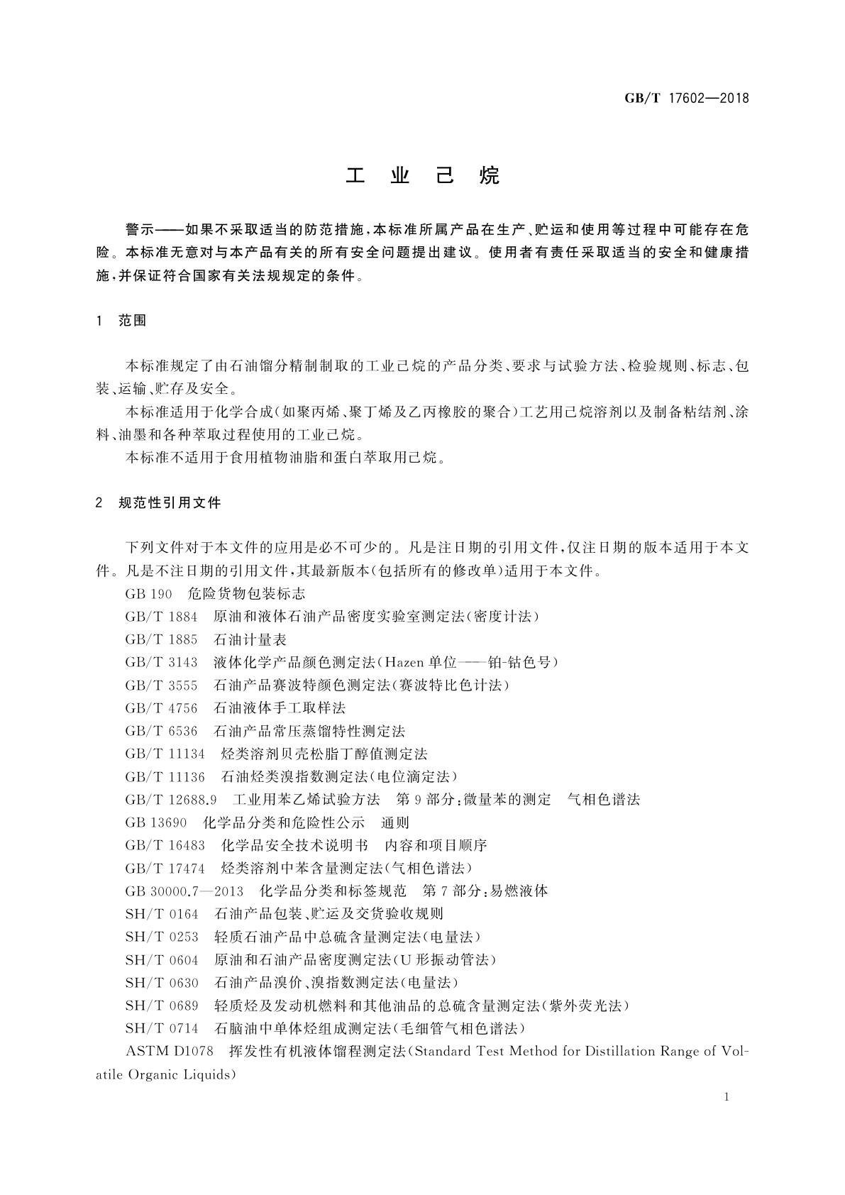 GB/T 17602-2018 工业己烷