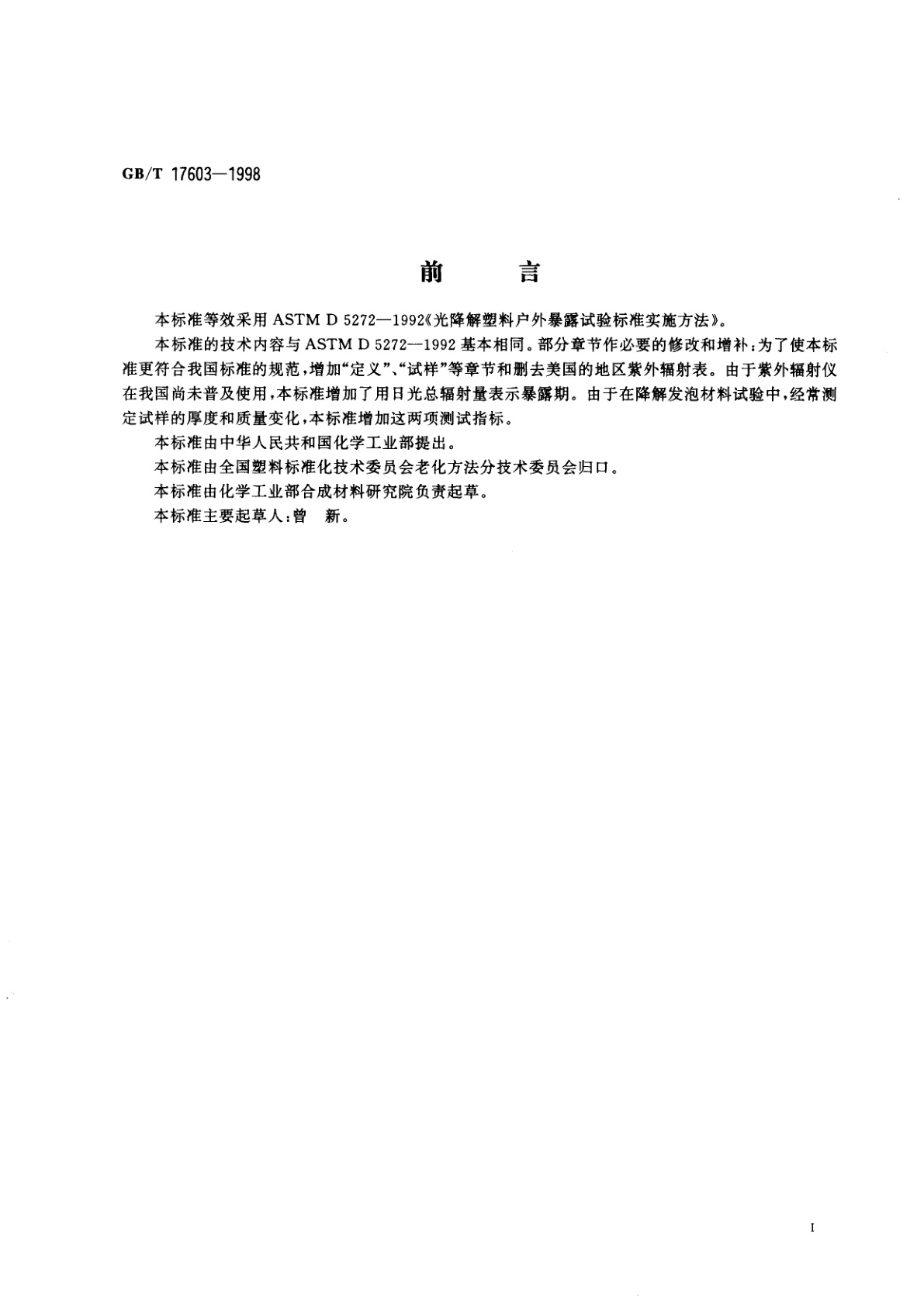 GB/T 17603-1998 光解性塑料户外暴露试验方法