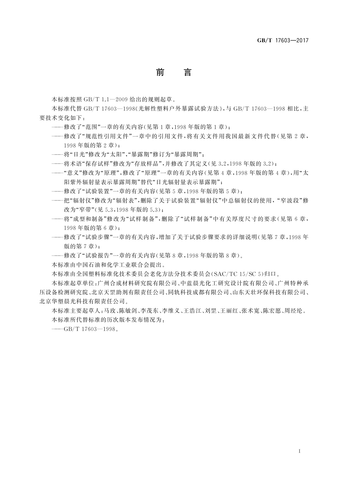 GB/T 17603-2017 光解性塑料户外暴露试验方法