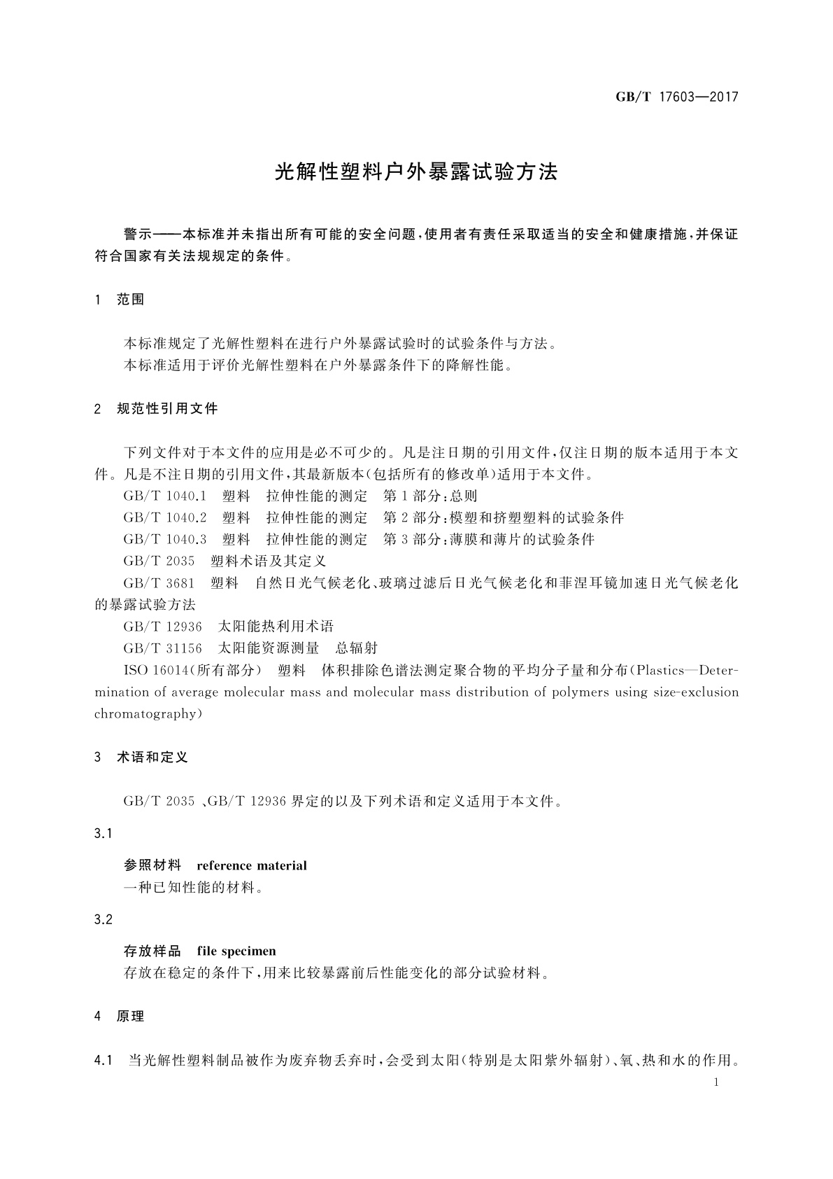 GB/T 17603-2017 光解性塑料户外暴露试验方法