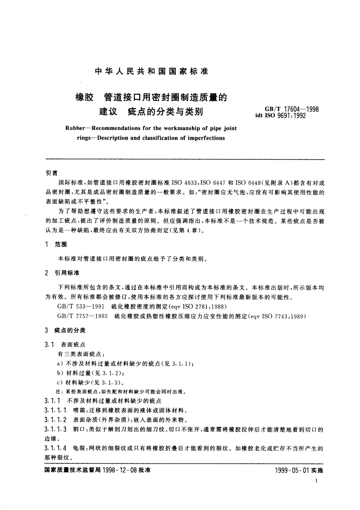GB/T 17604-1998 橡胶　管道接口用密封圈制造质量的建议　疵点的分类与类别