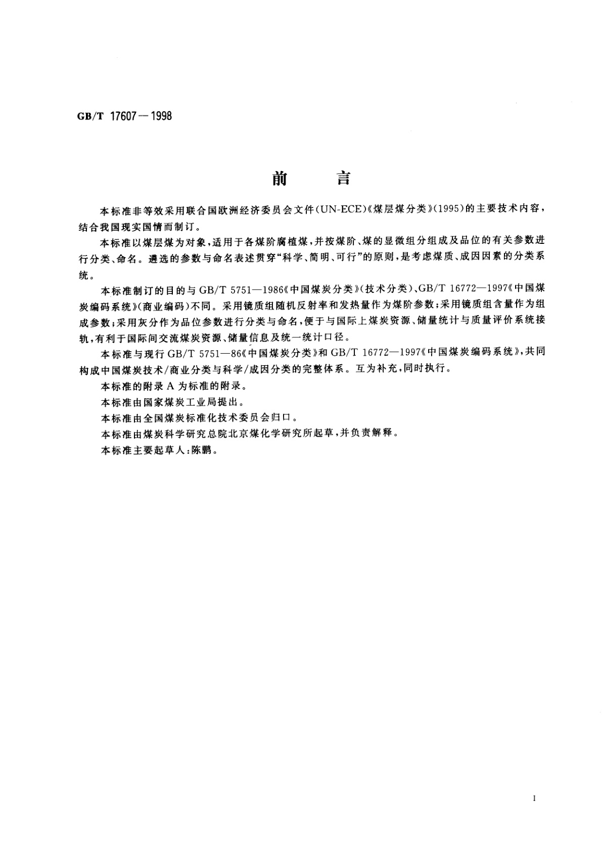 GB/T 17607-1998 中国煤层煤分类