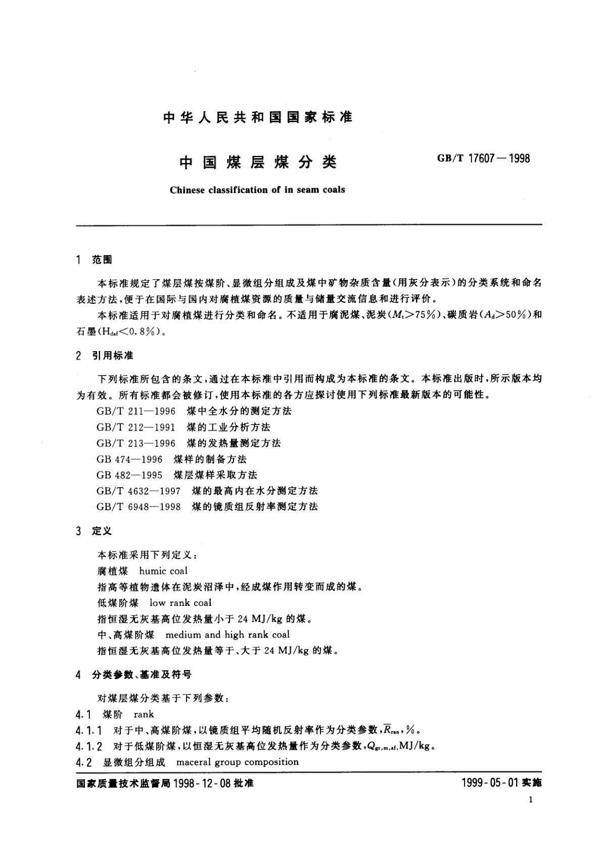 GB/T 17607-1998 中国煤层煤分类