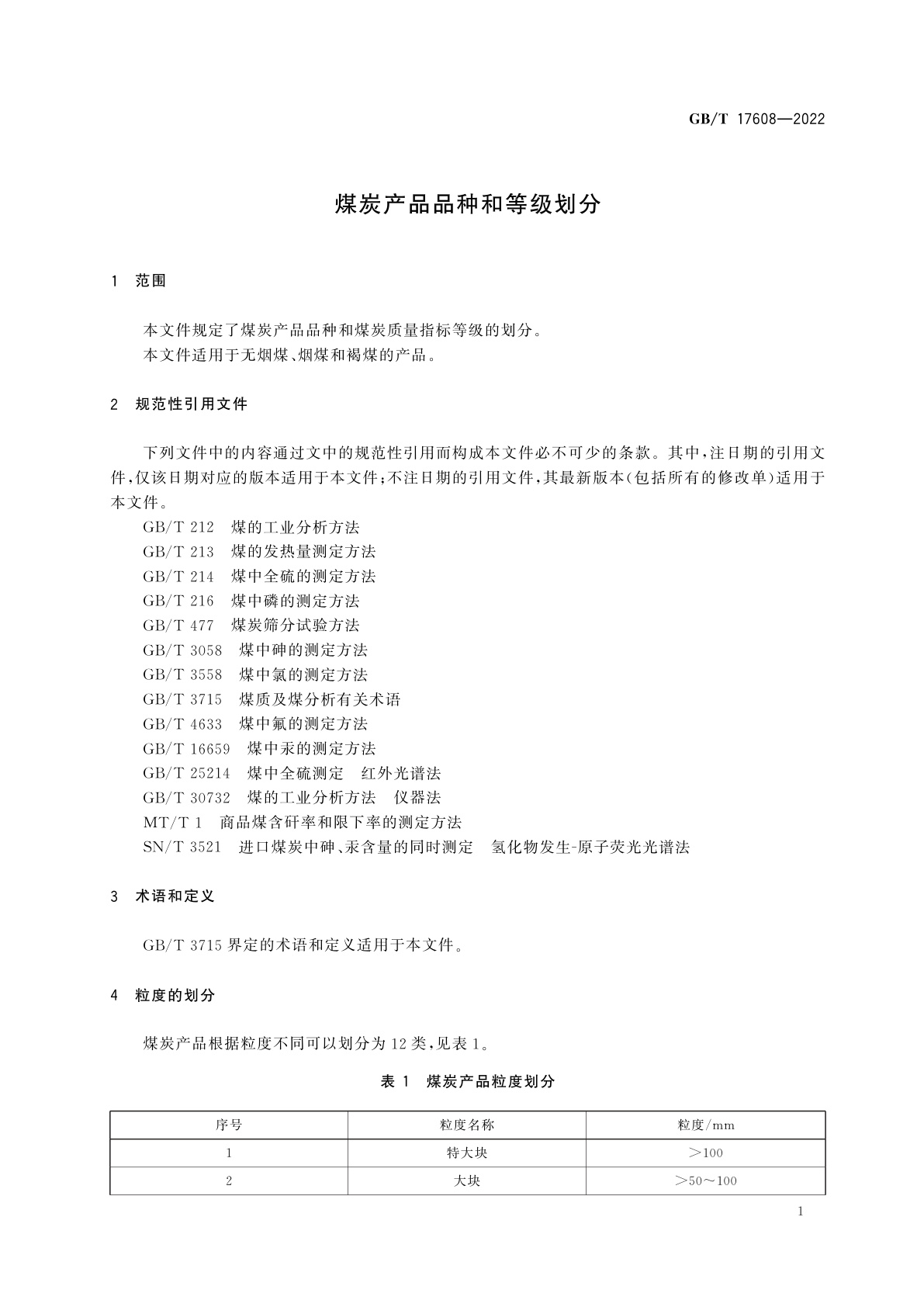 GB/T 17608-2022 煤炭产品品种和等级划分