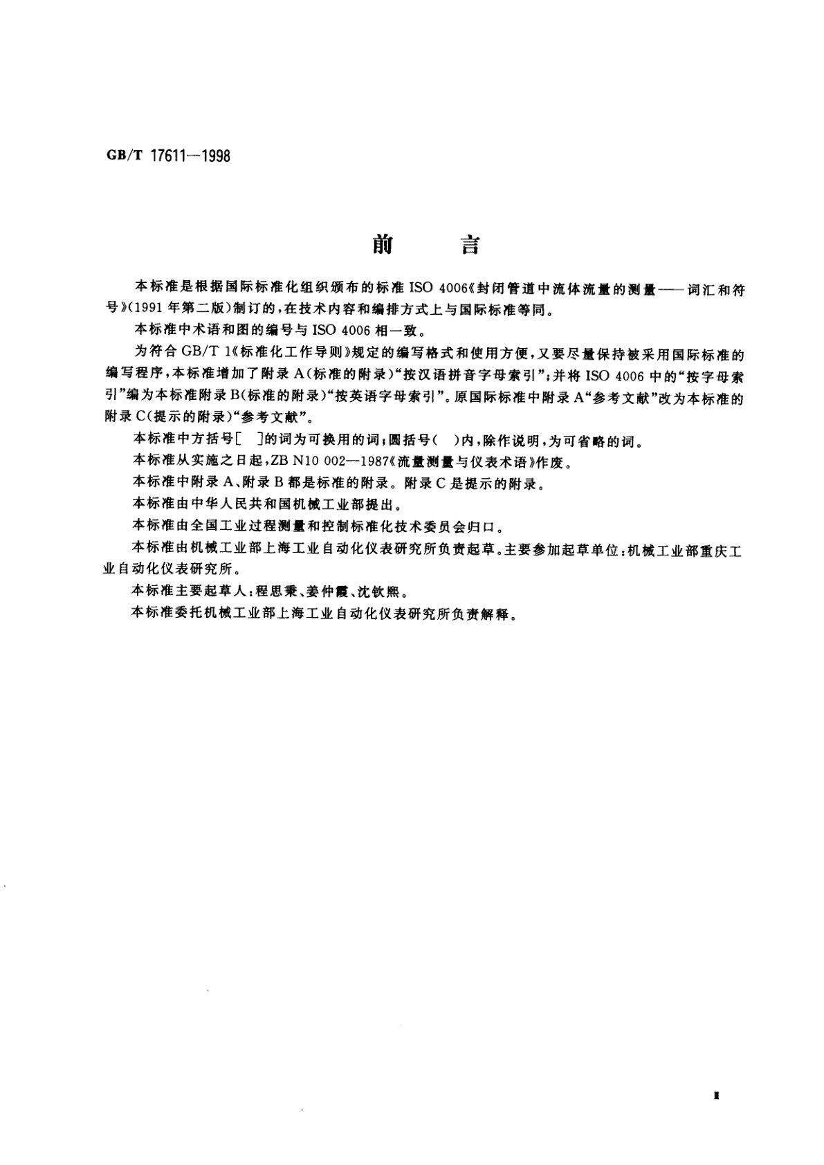 GB/T 17611-1998 封闭管道中流体流量的测量　术语和符号