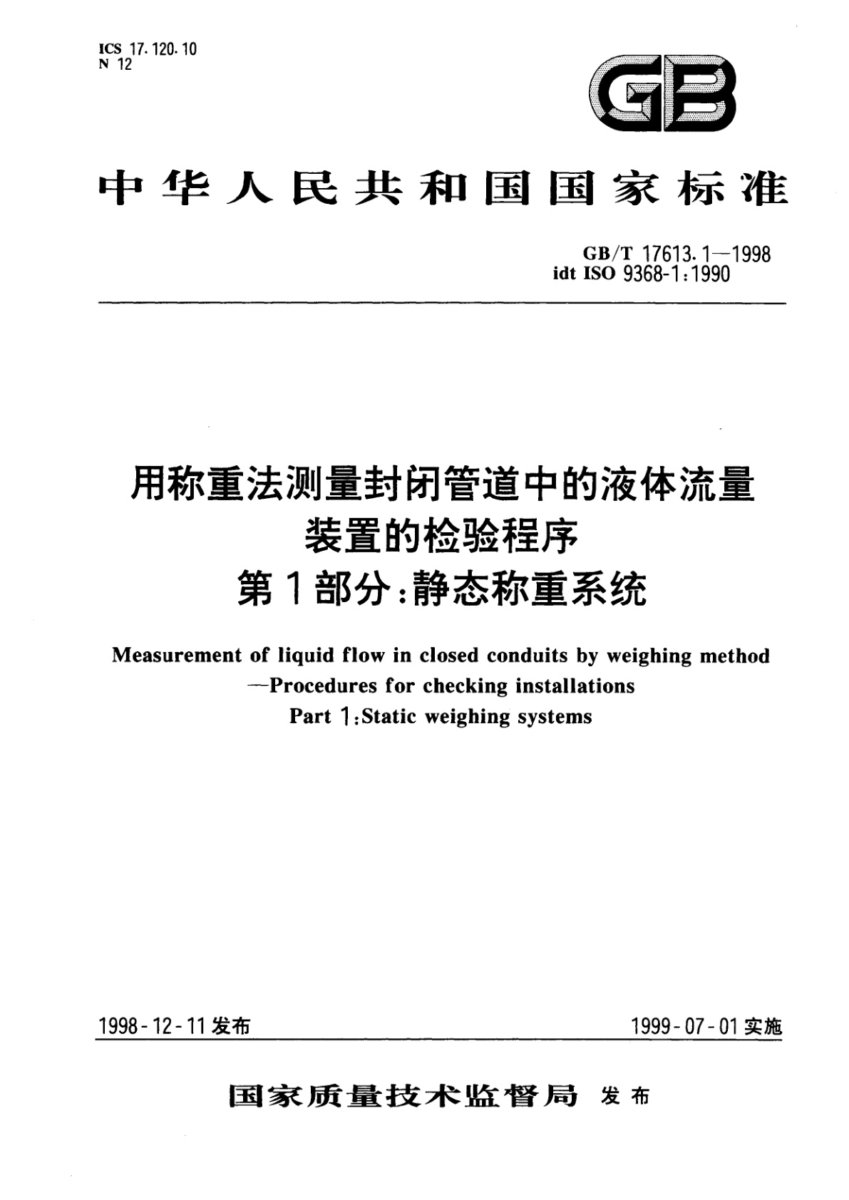 GB/T 17613.1-1998 用称重法测量封闭管道中的液体流量　装置的检验程序　第1部分：静态称重系统